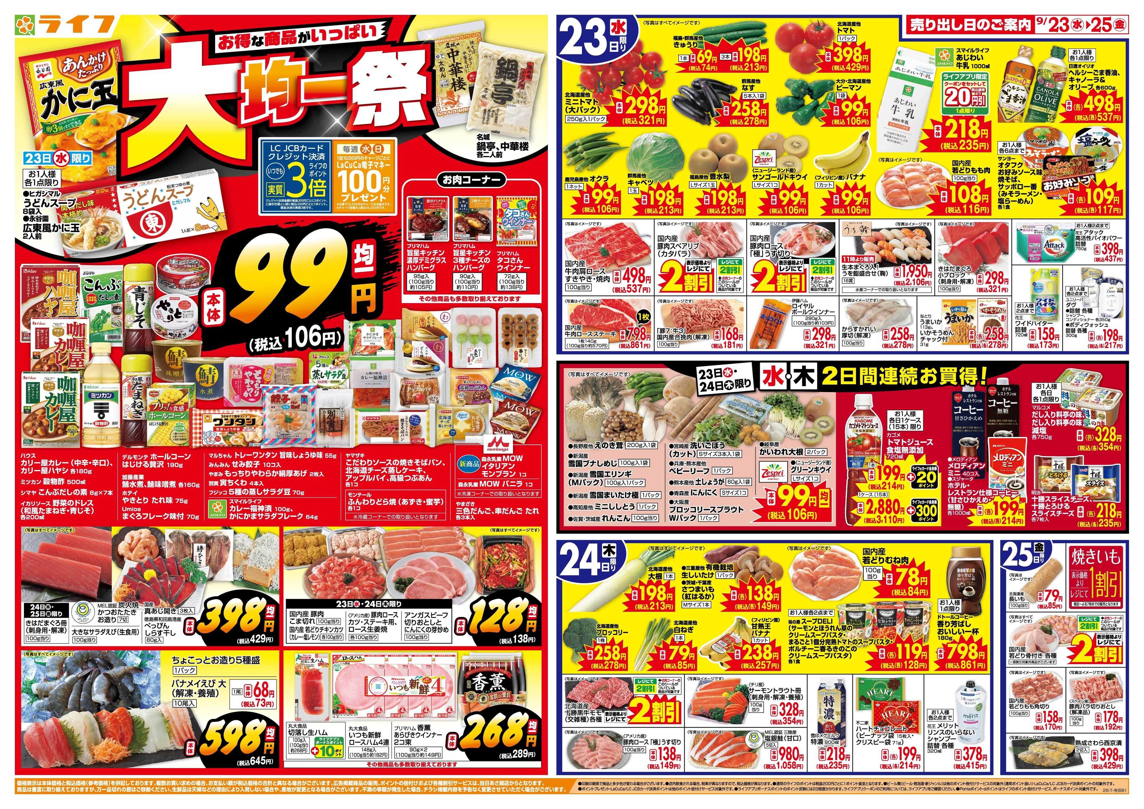 ライフ 9/23(水)～均一特価でお買い得！