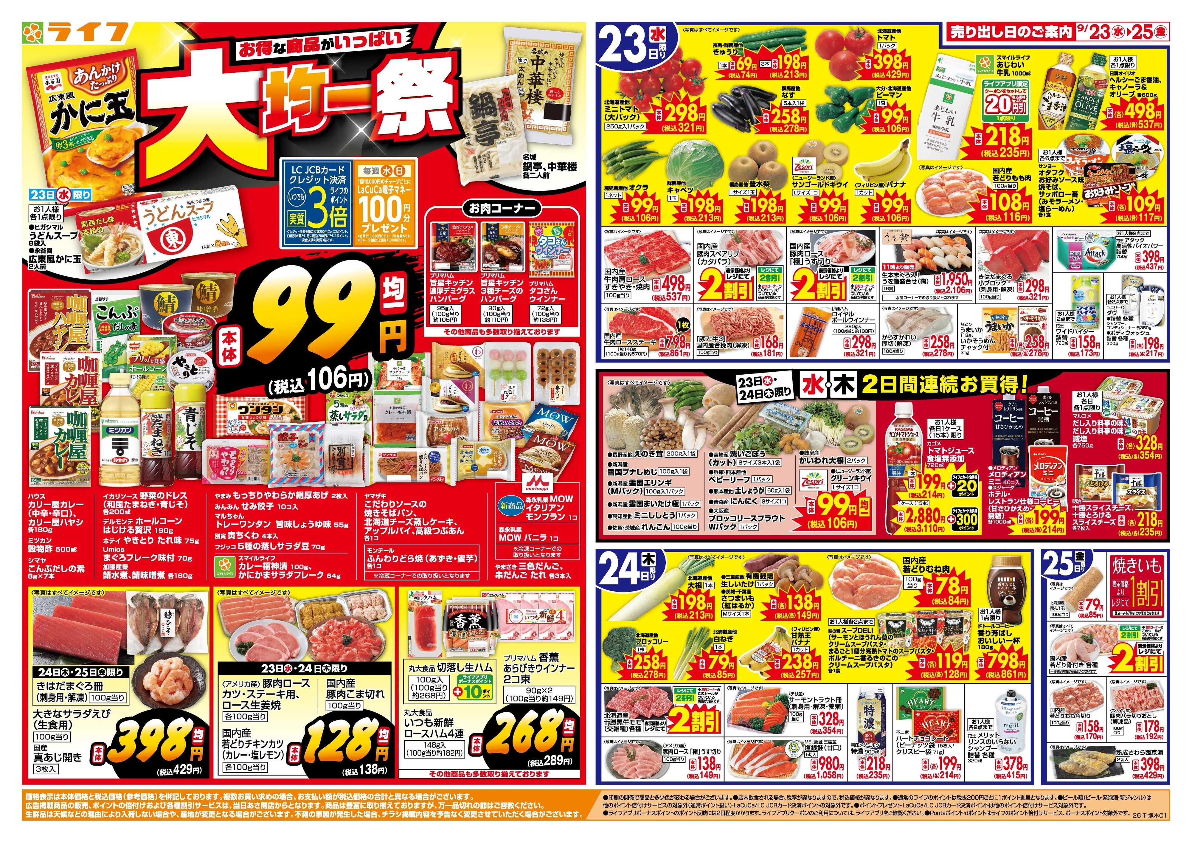 ライフ 9/23(水)～均一特価でお買い得！