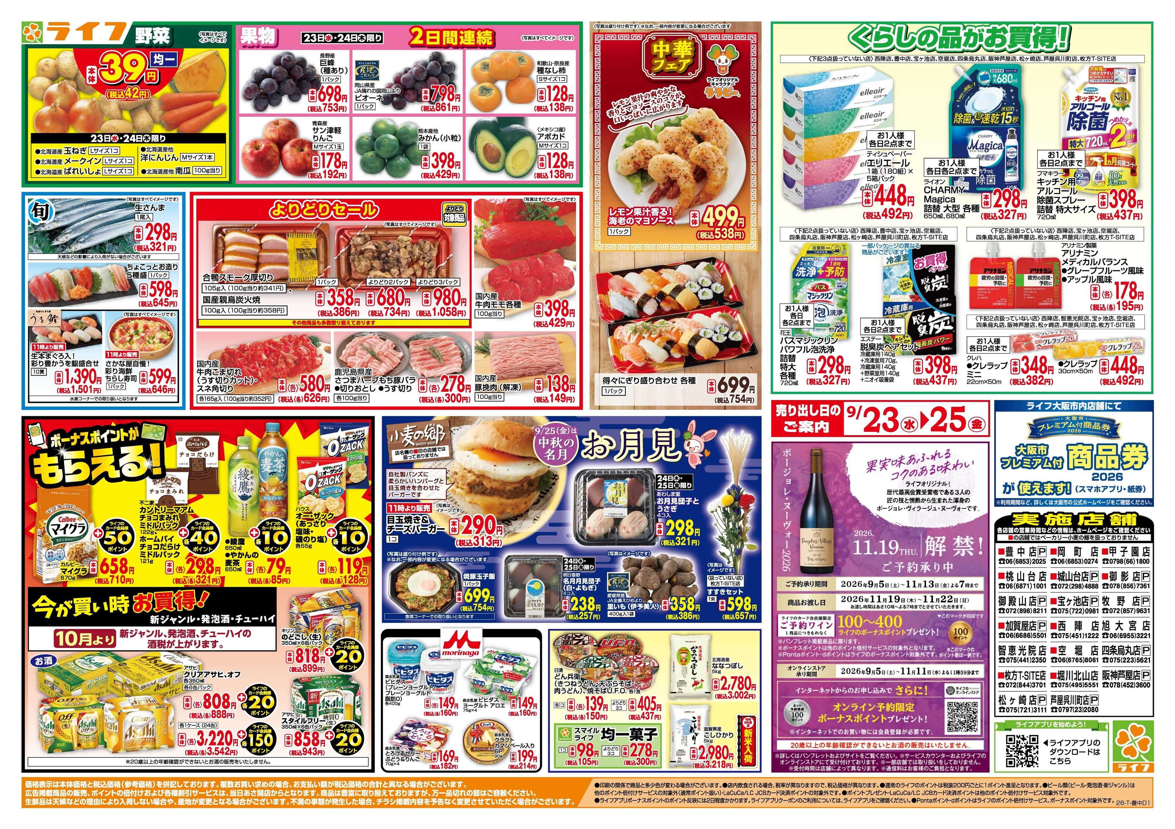 ライフ 9/23(水)～均一特価でお買い得！