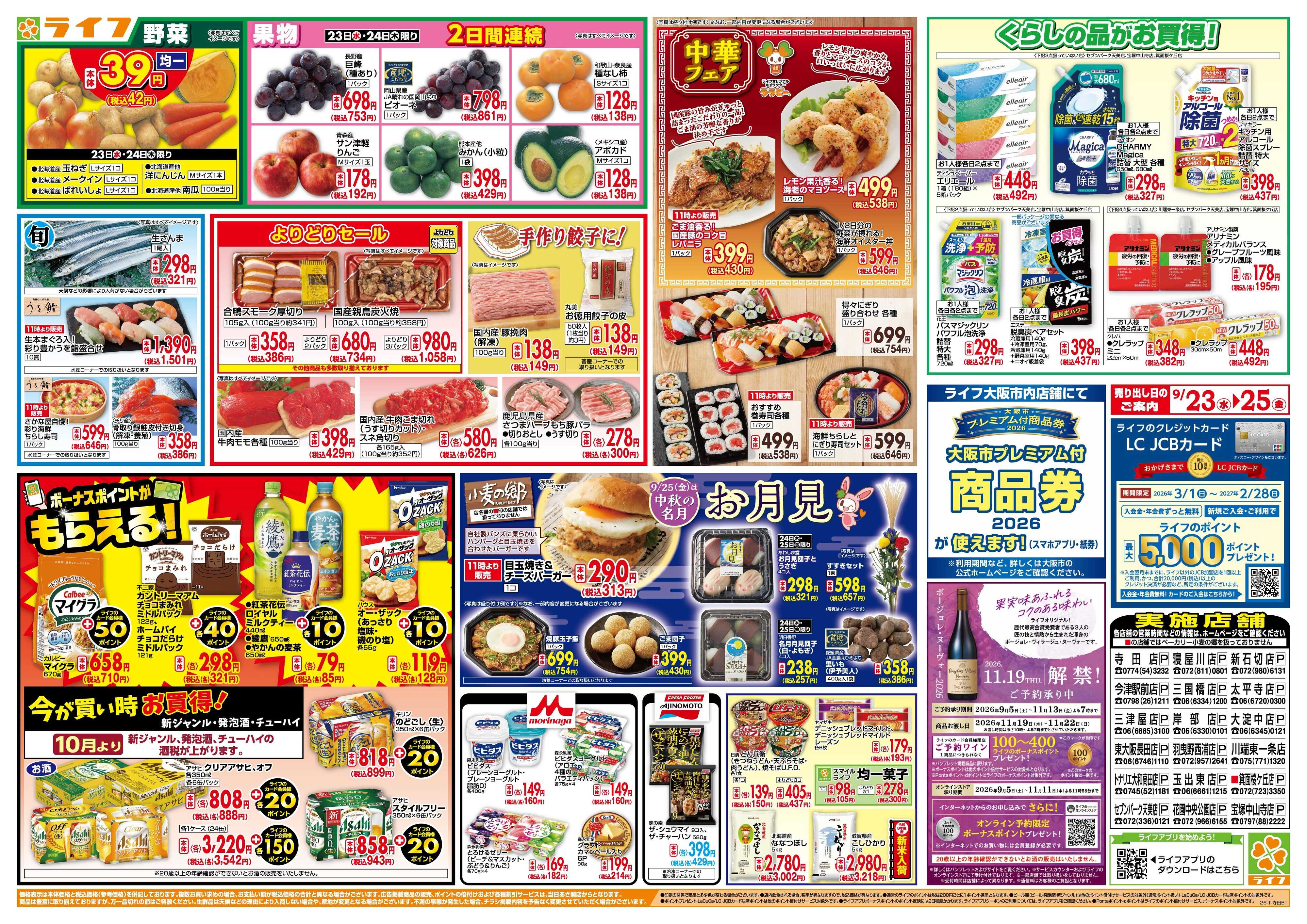 ライフ 9/23(水)～均一特価でお買い得！