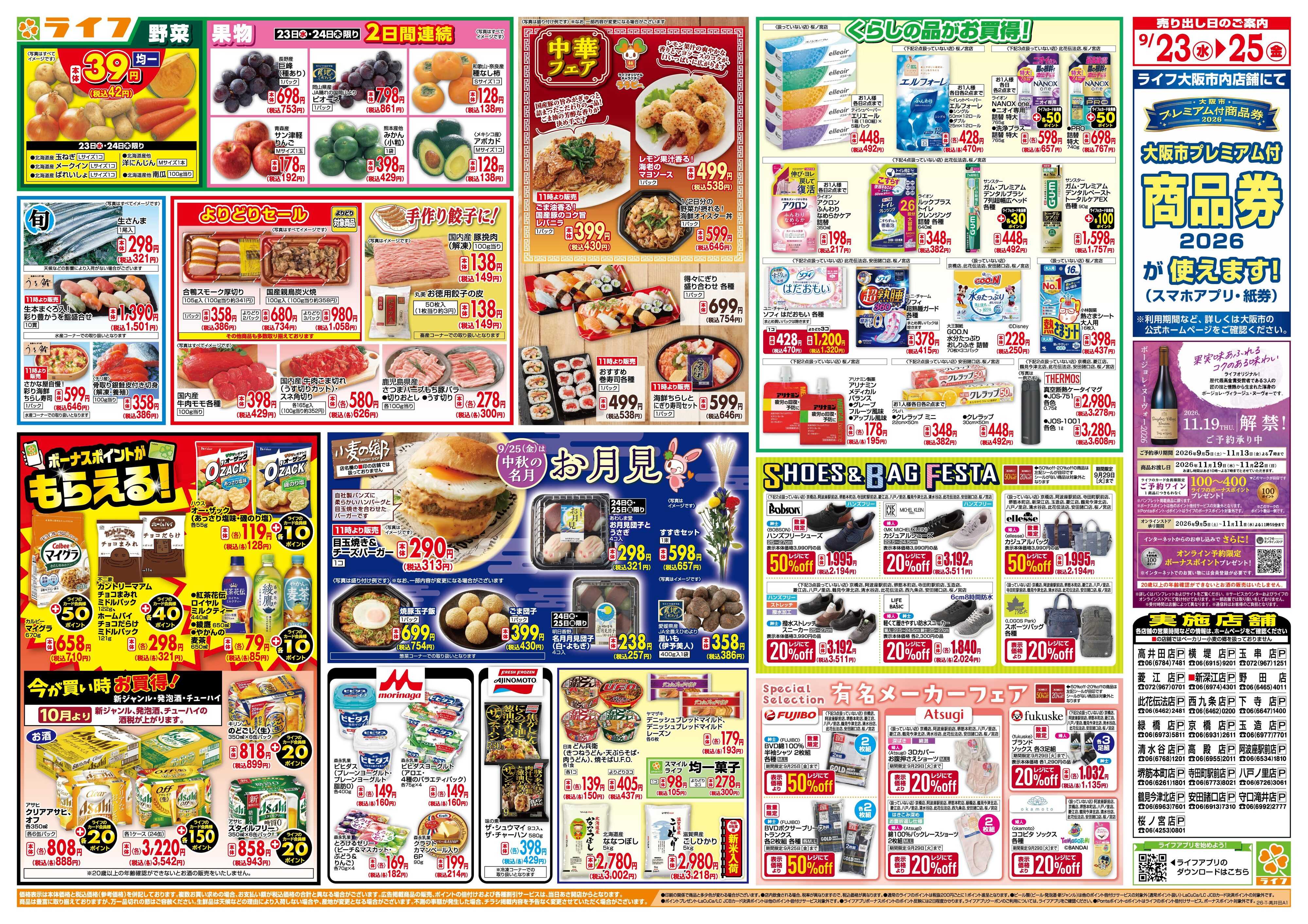 ライフ 9/23(水)～均一特価でお買い得！