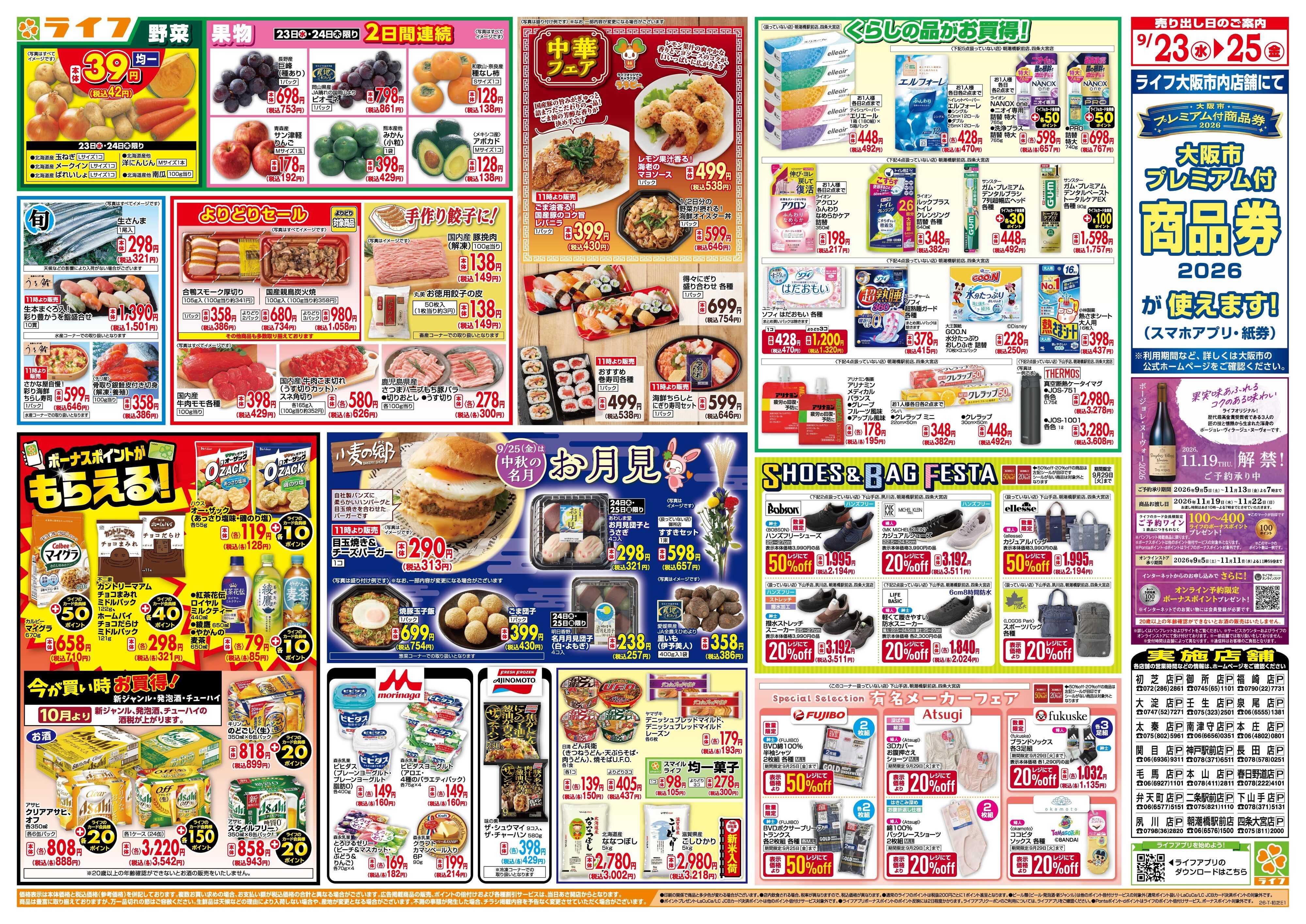 ライフ 9/23(水)～均一特価でお買い得！