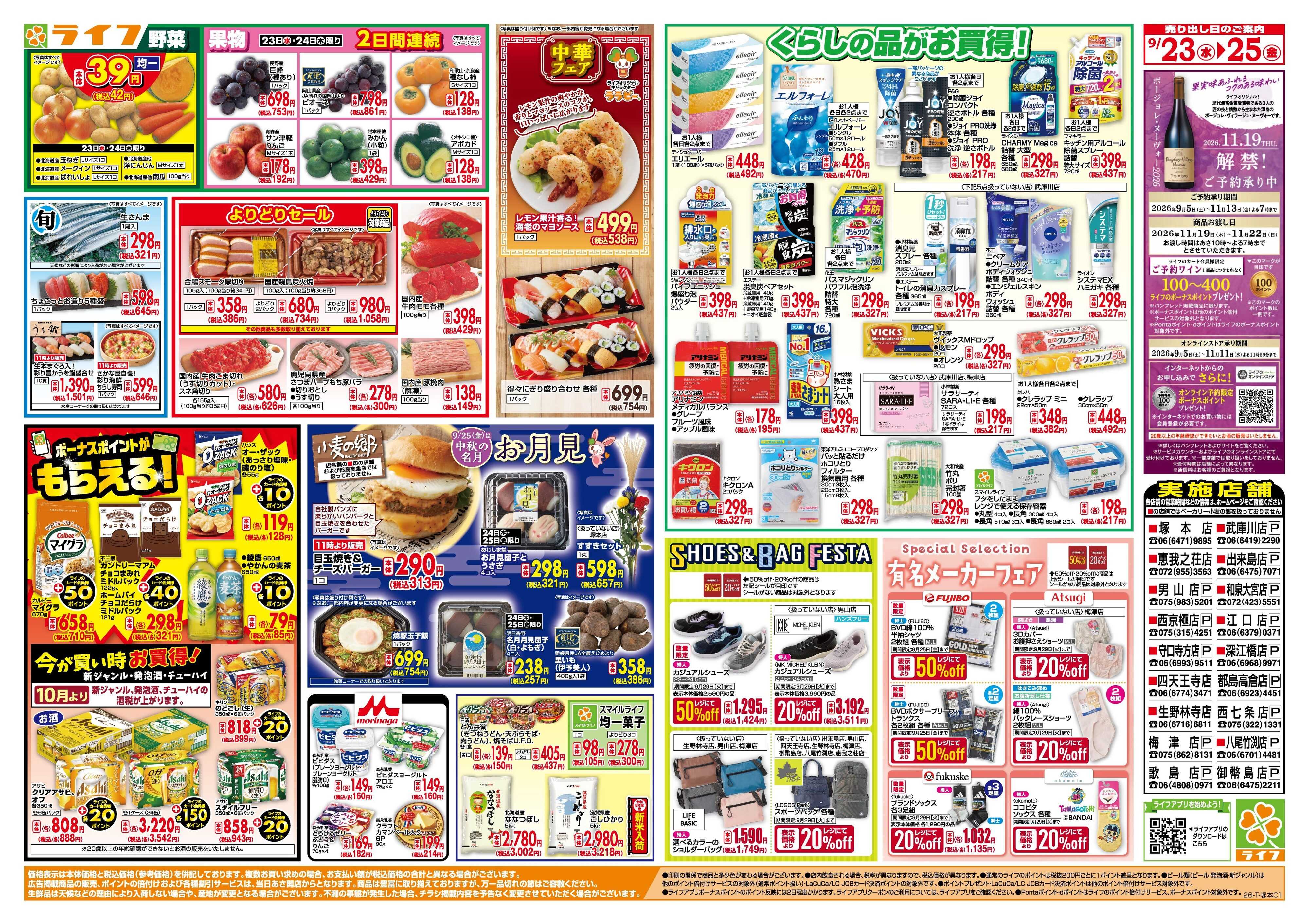 ライフ 9/23(水)～均一特価でお買い得！