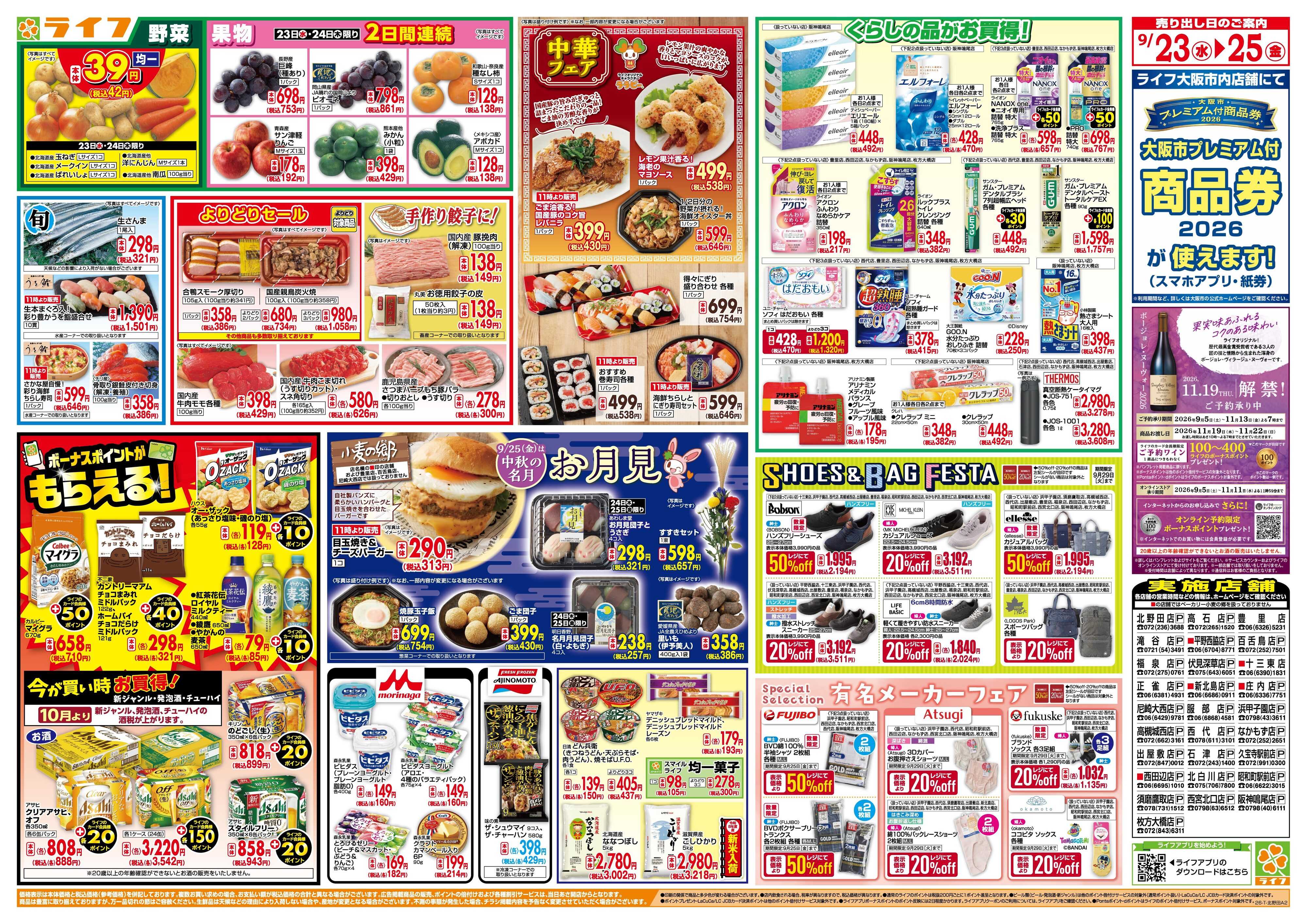 ライフ 9/23(水)～均一特価でお買い得！