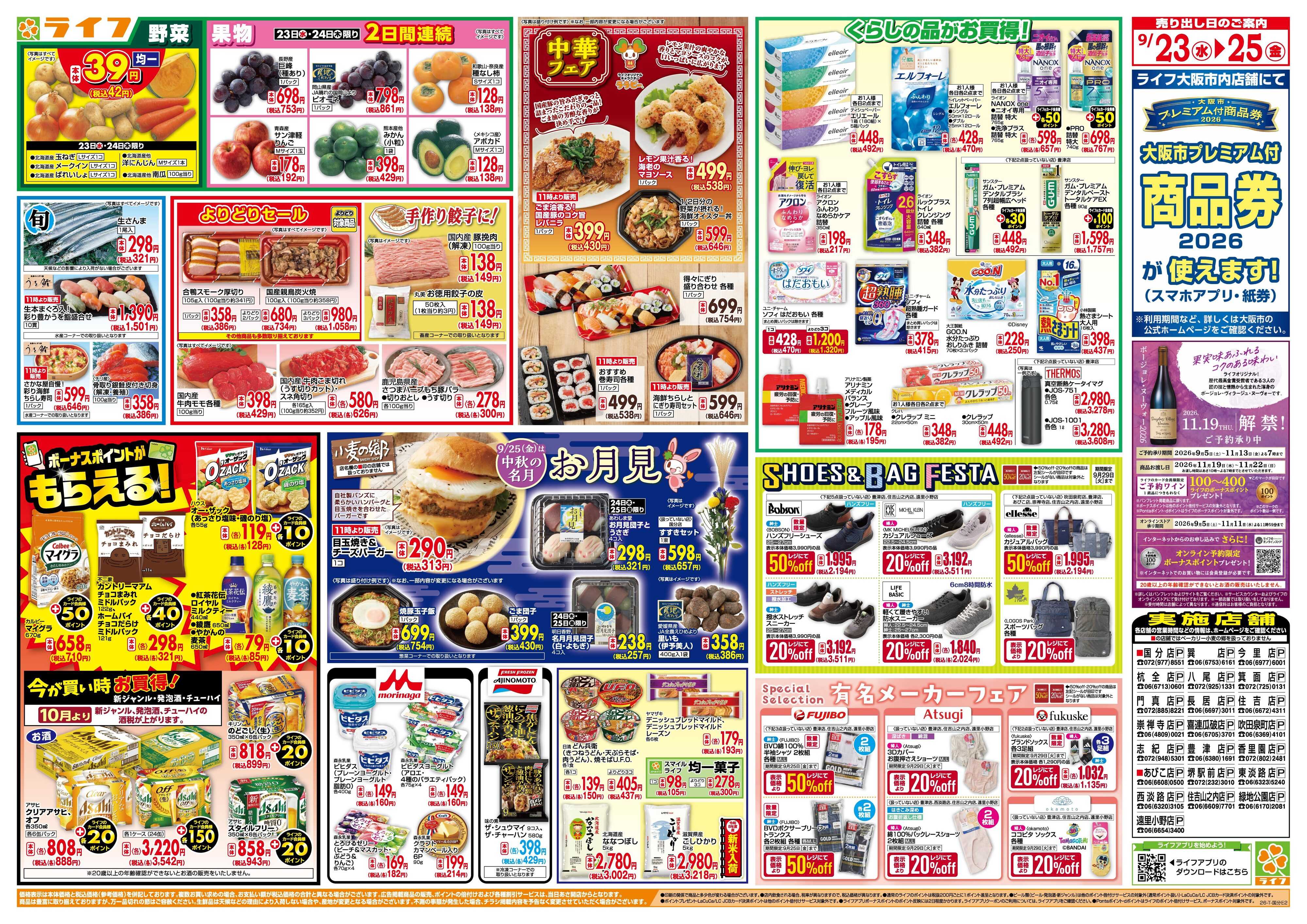 ライフ 9/23(水)～均一特価でお買い得！