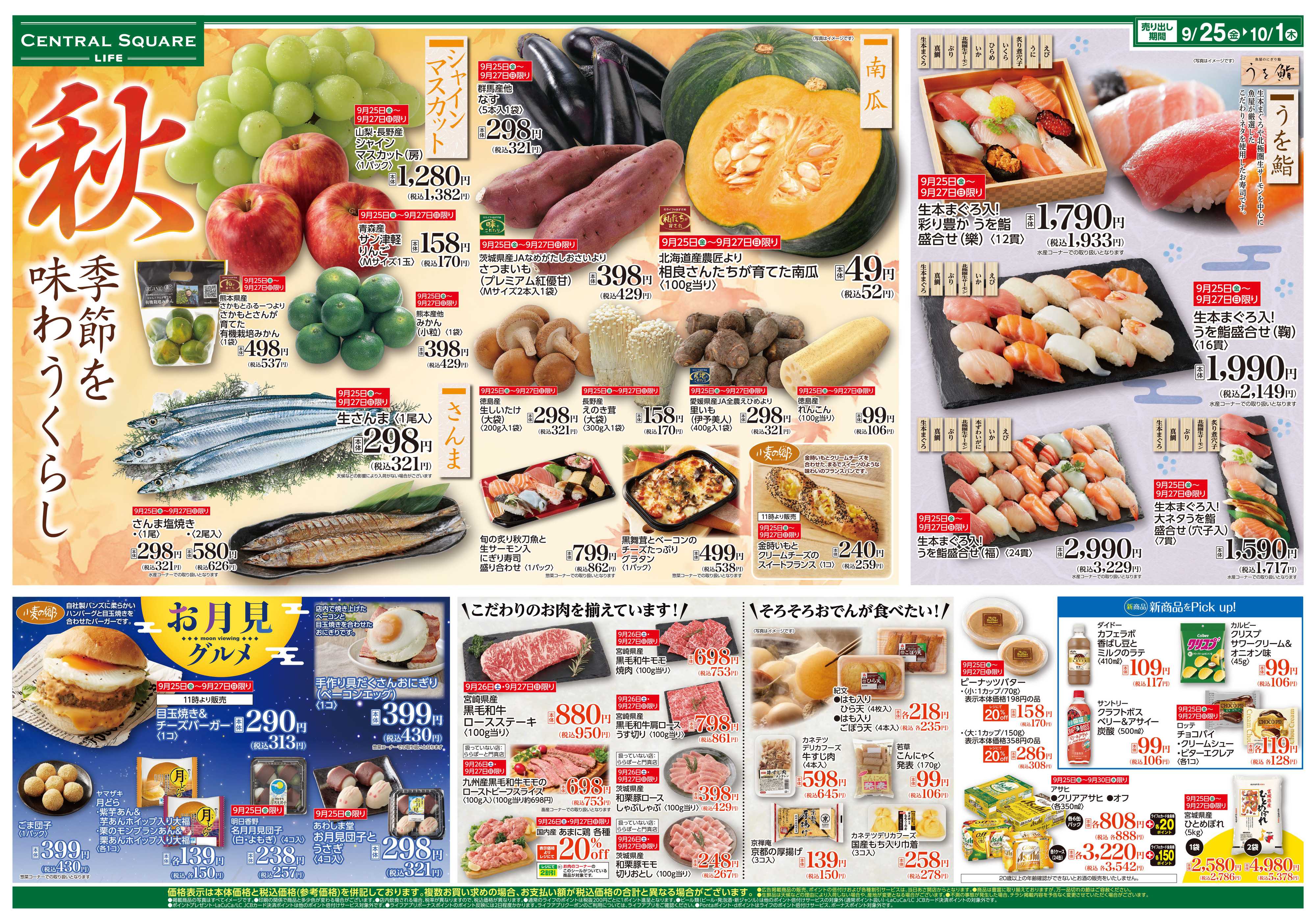ライフセントラルスクエア 9/25（金）～季節を味わうくらし