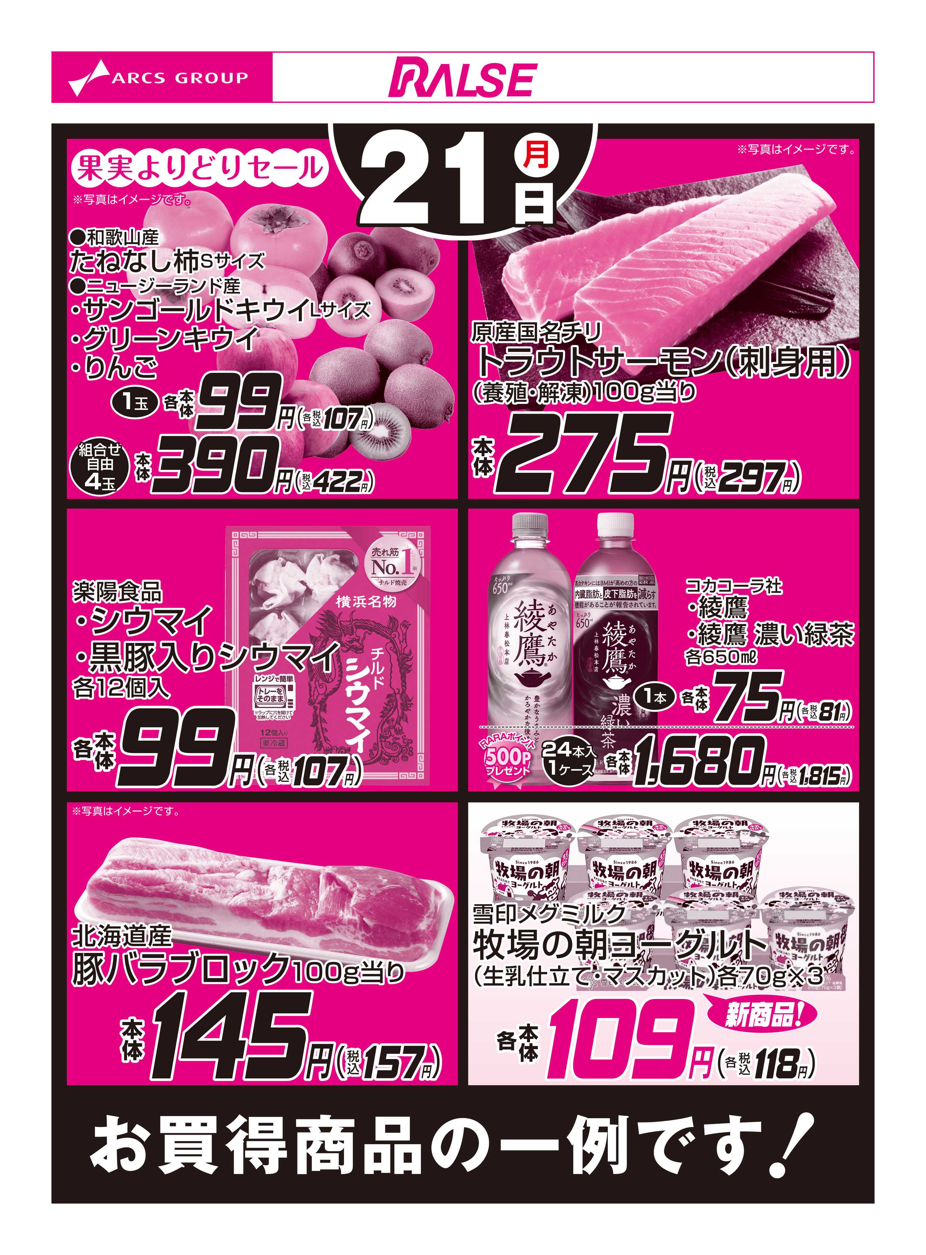 ラルズマート 9/21お買得品