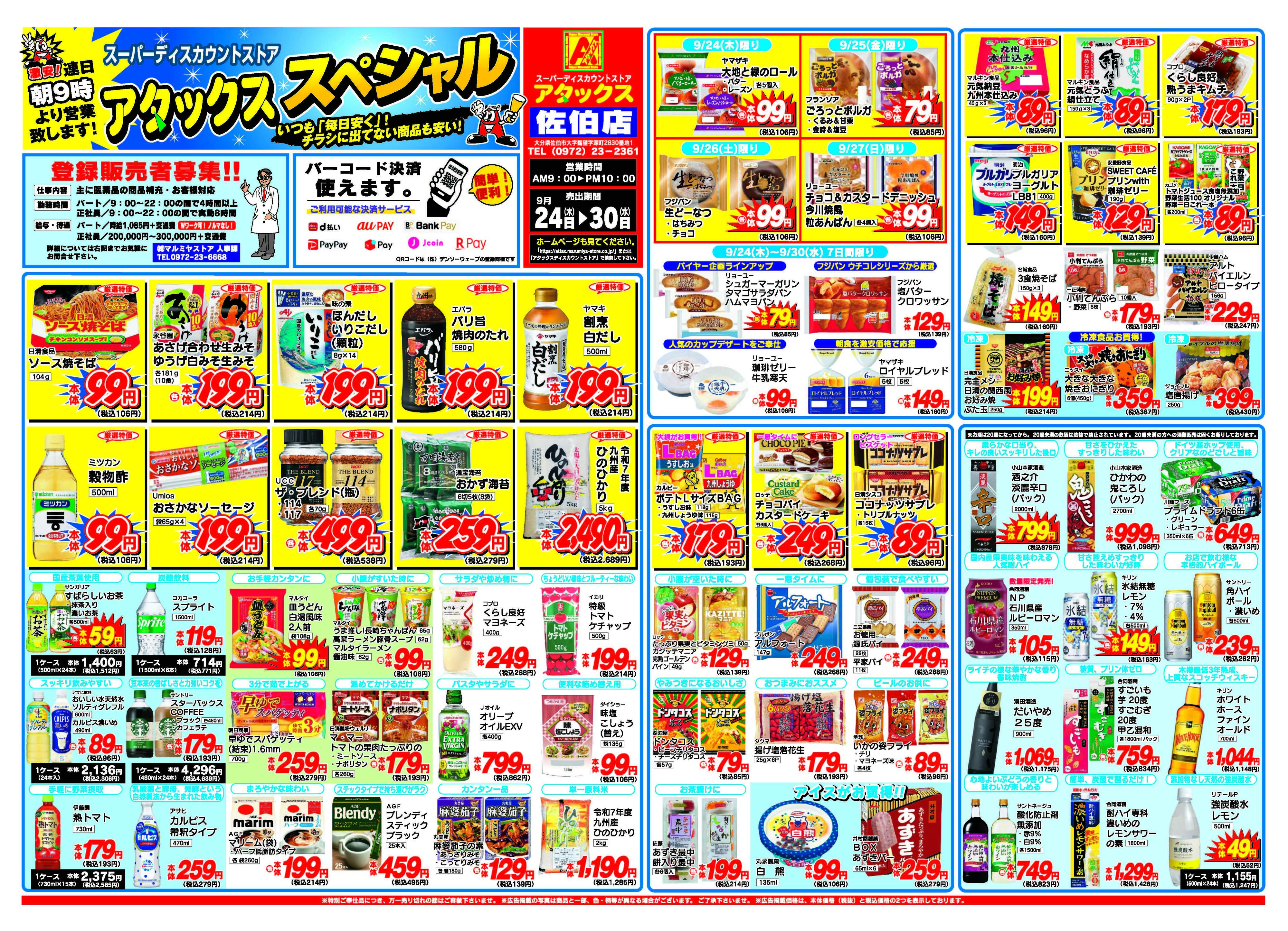 アタックス A_26.0924_30_アタックスSP 佐伯店 B3