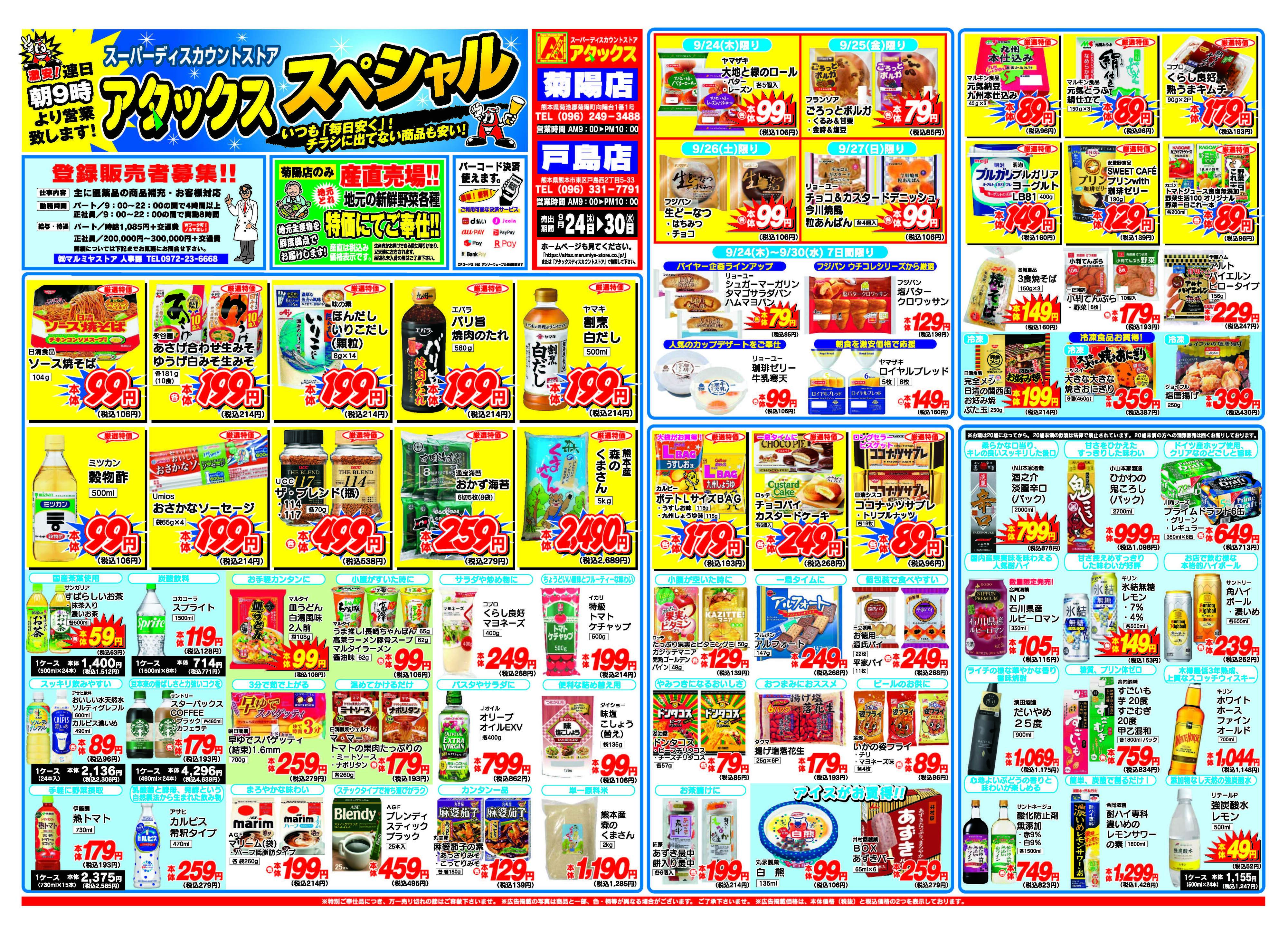 アタックス A_26.0924_30_アタックスSP 戸島・菊陽店 B3