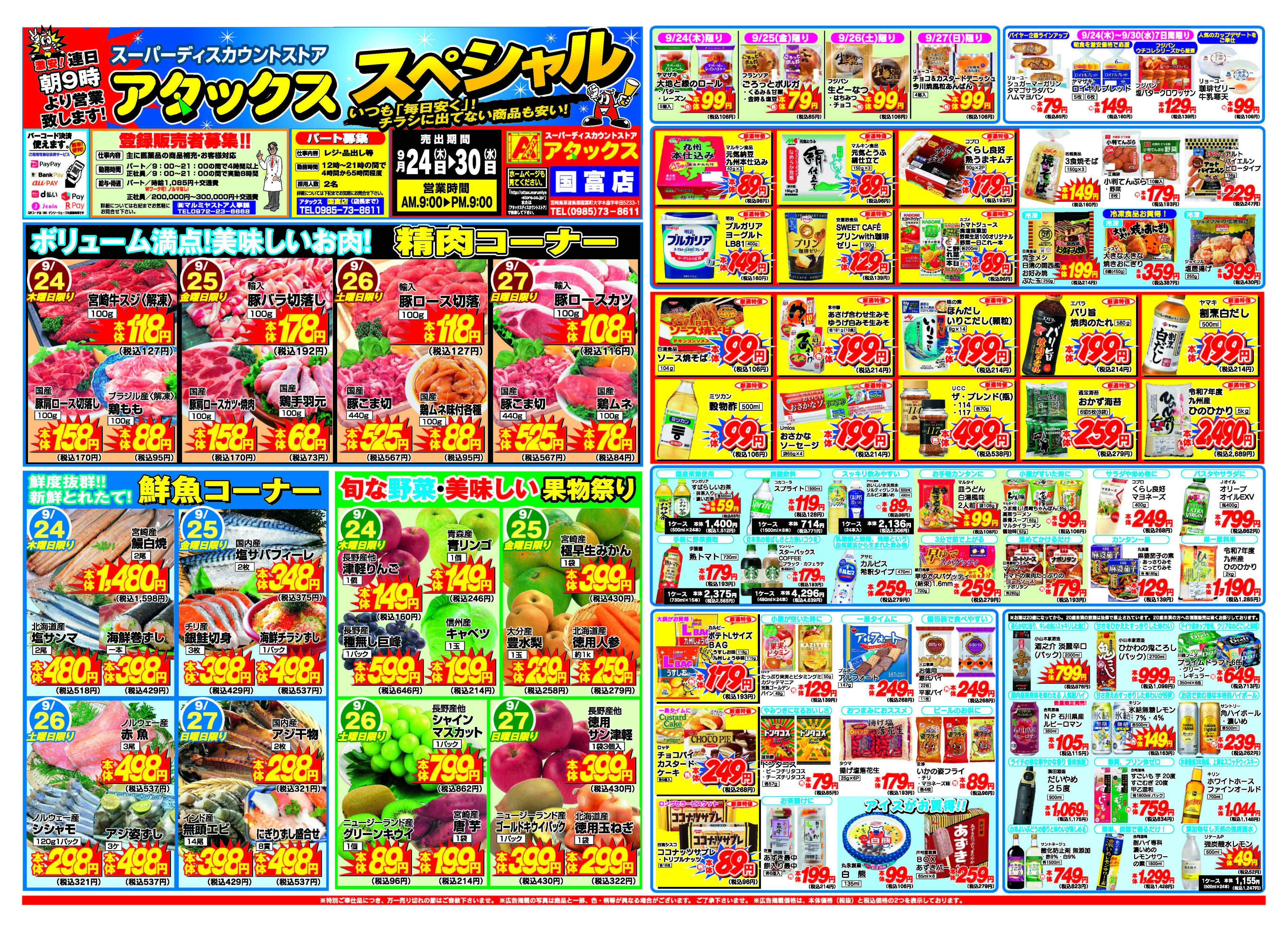 アタックス A_26.0924_30_アタックスSP 国富店 B3