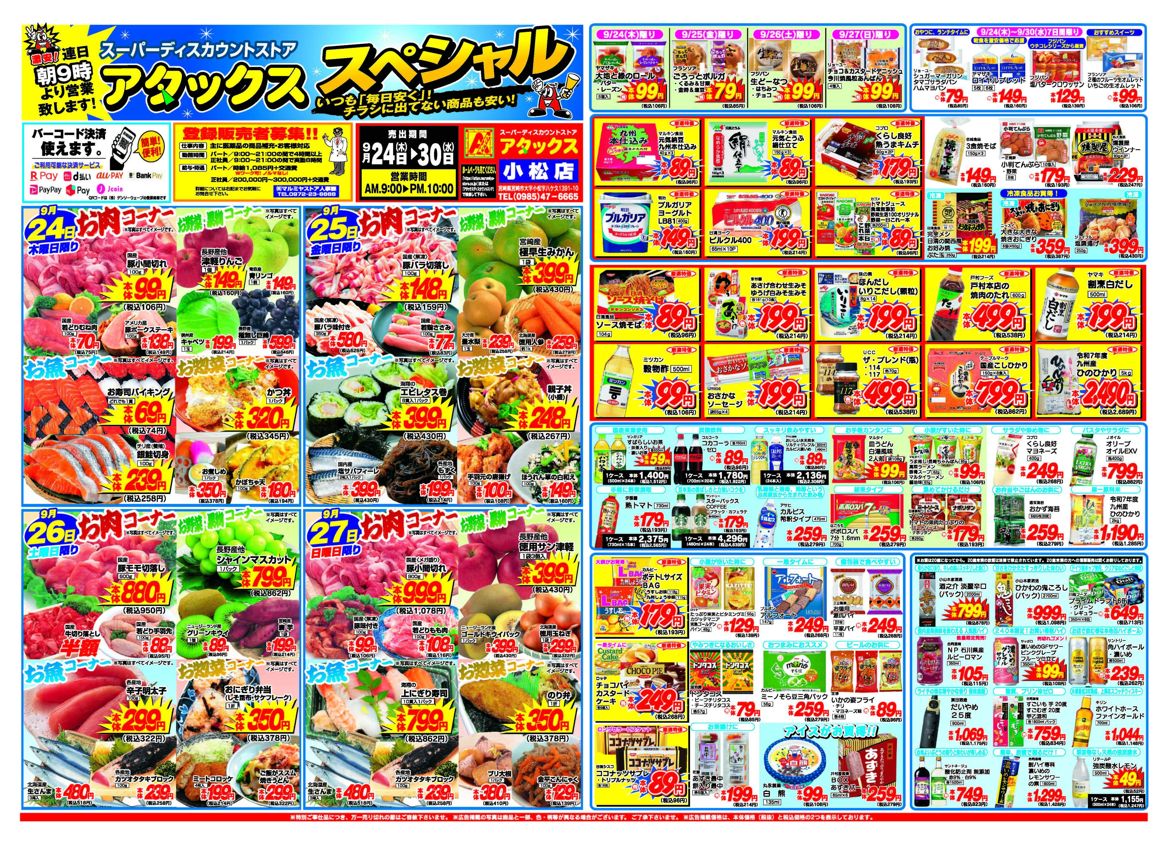 アタックス A_26.0924_30_アタックスSP 小松店 B3