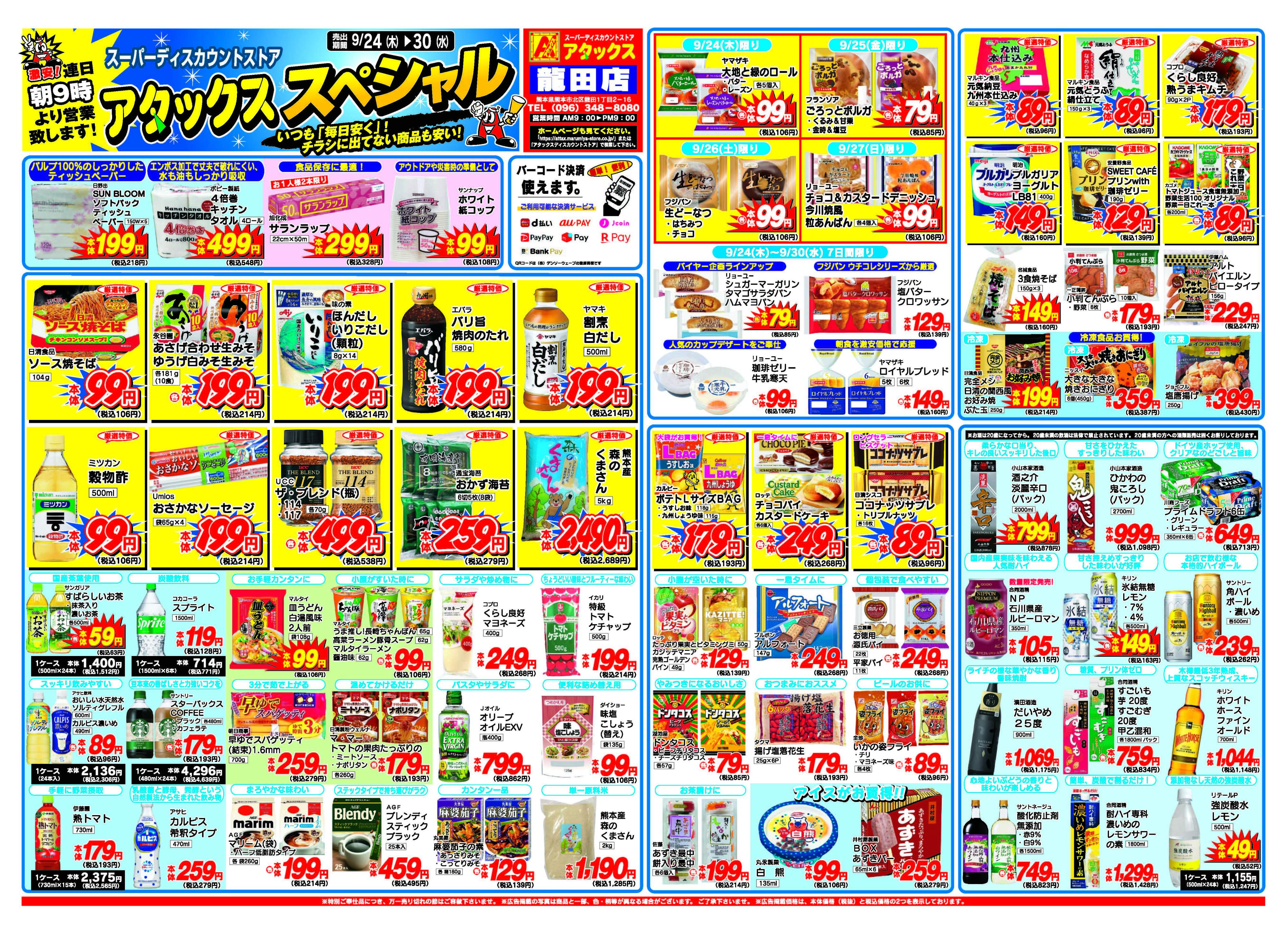 アタックス A_26.0924_30_アタックスSP 龍田店 B4