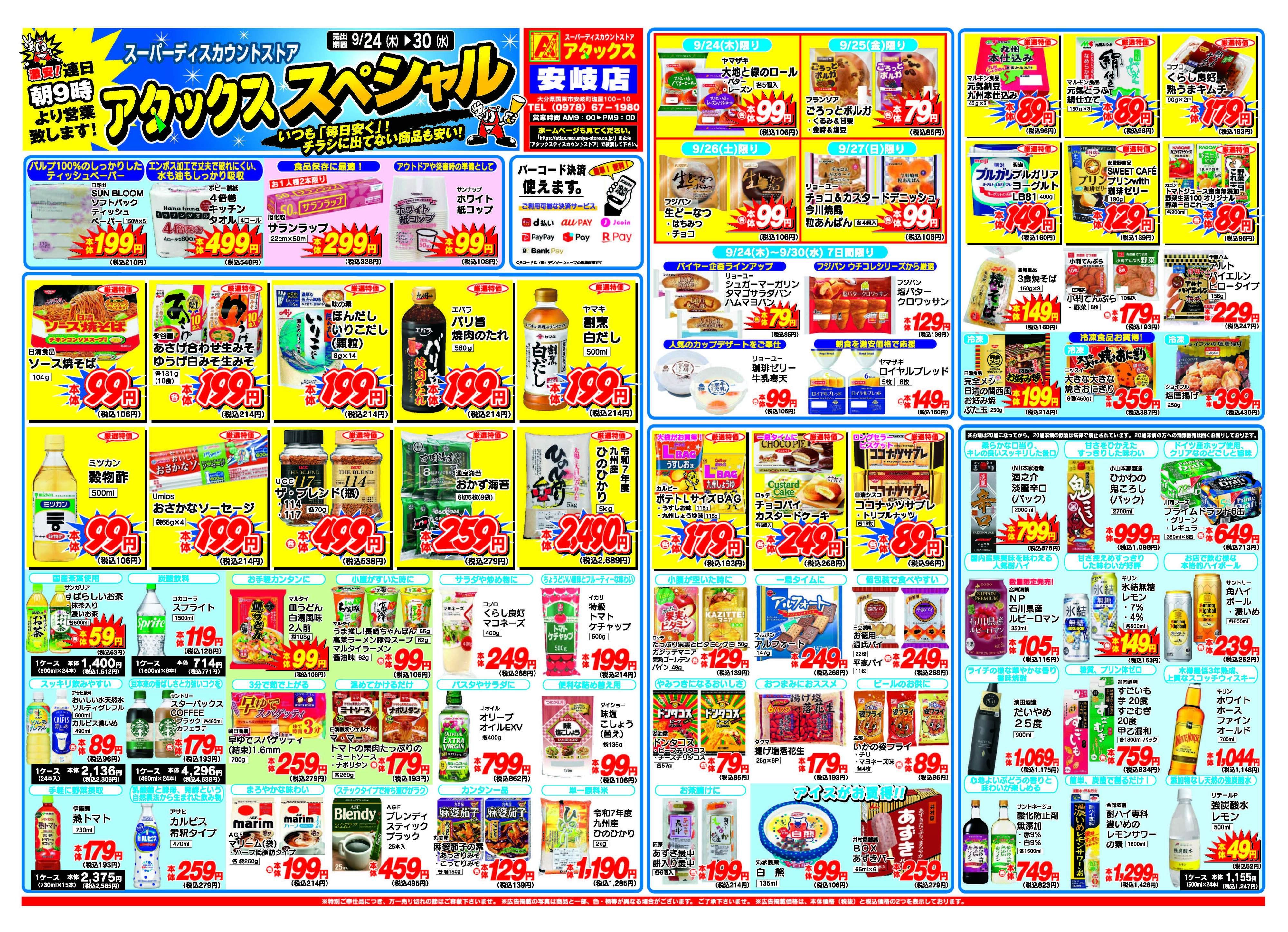 アタックス A_26.0924_30_アタックスSP 安岐店 B4