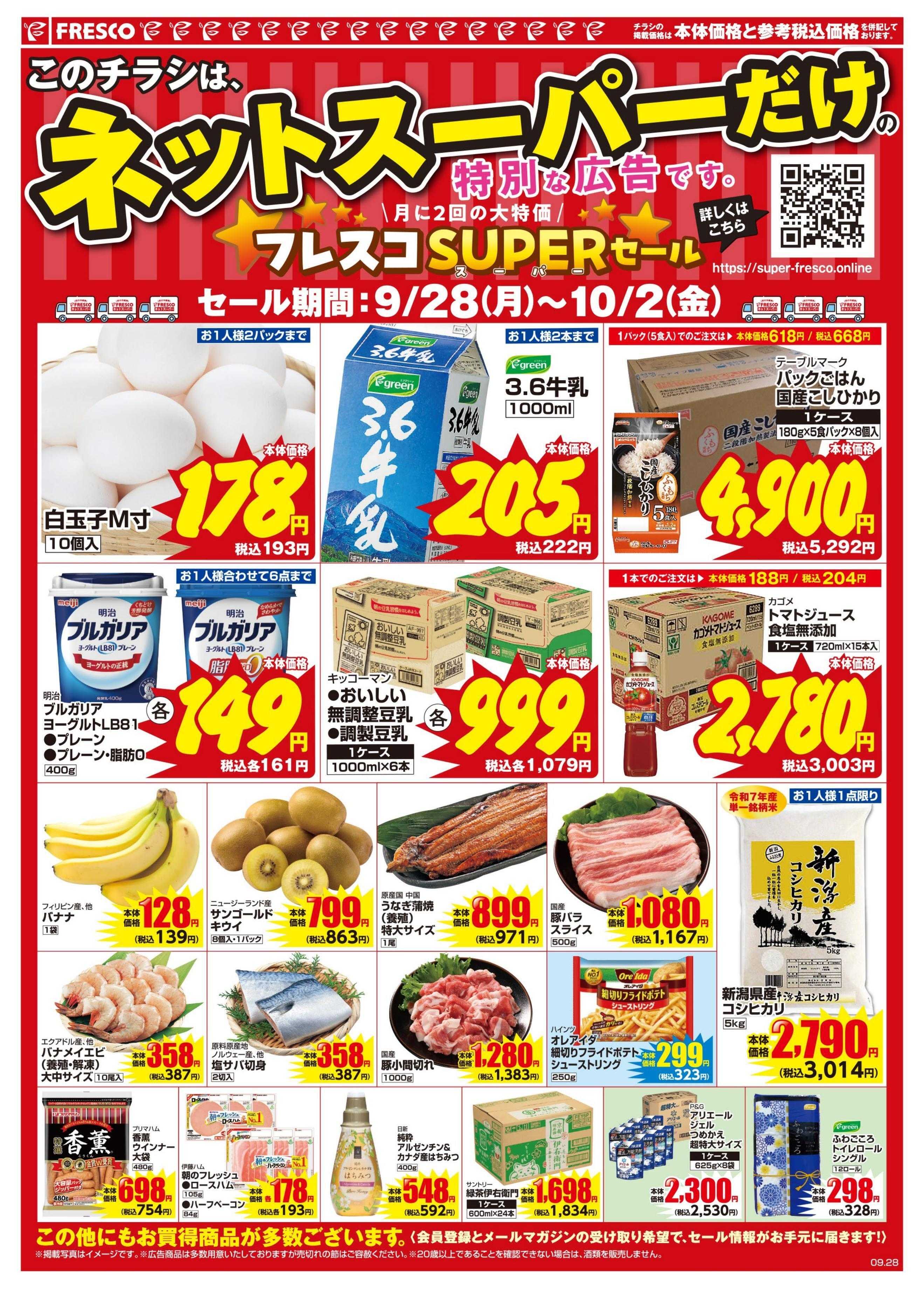 フレスコ ネットスーパーだけの特別価格品！