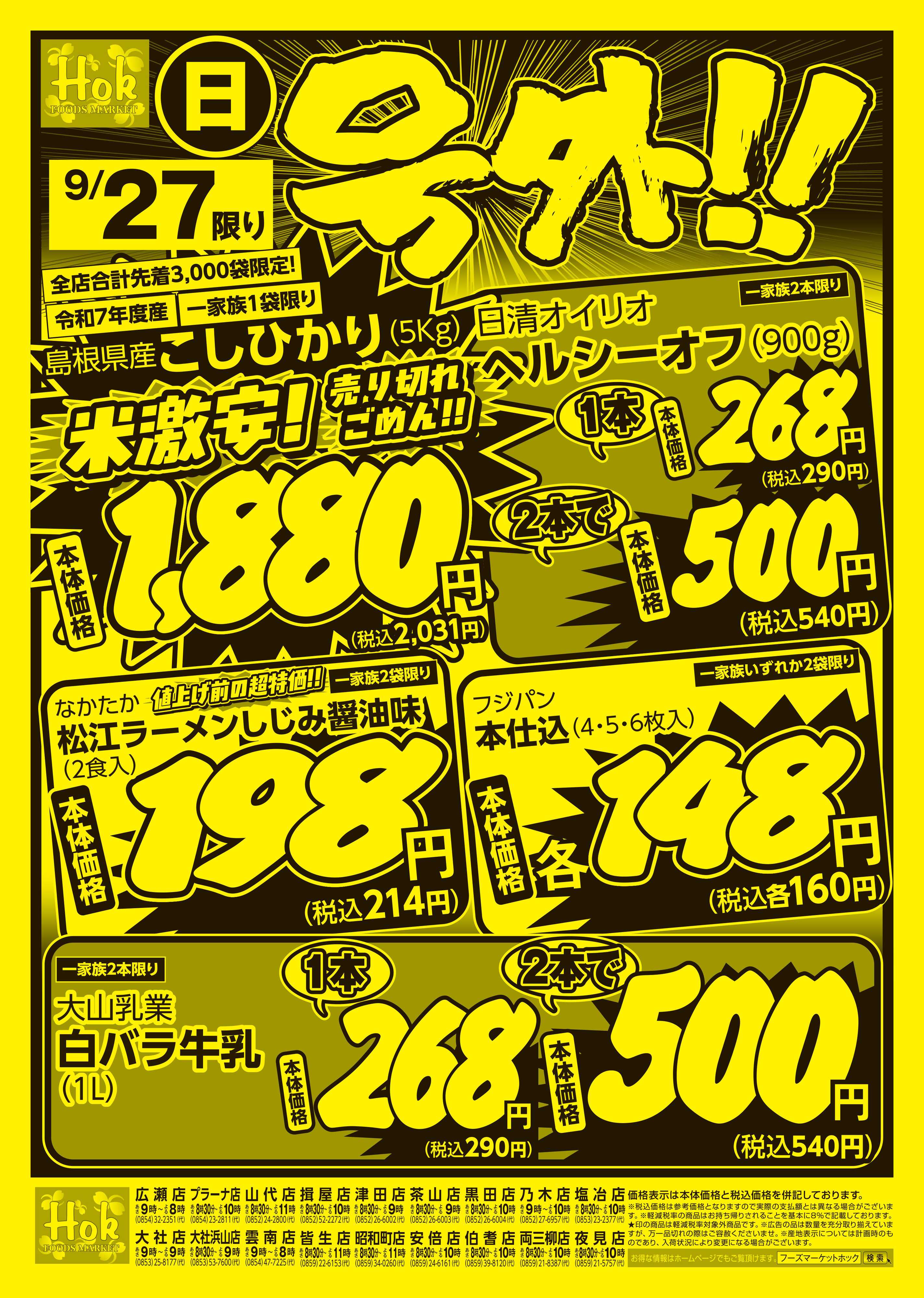 フーズマーケットホック 号外！！
