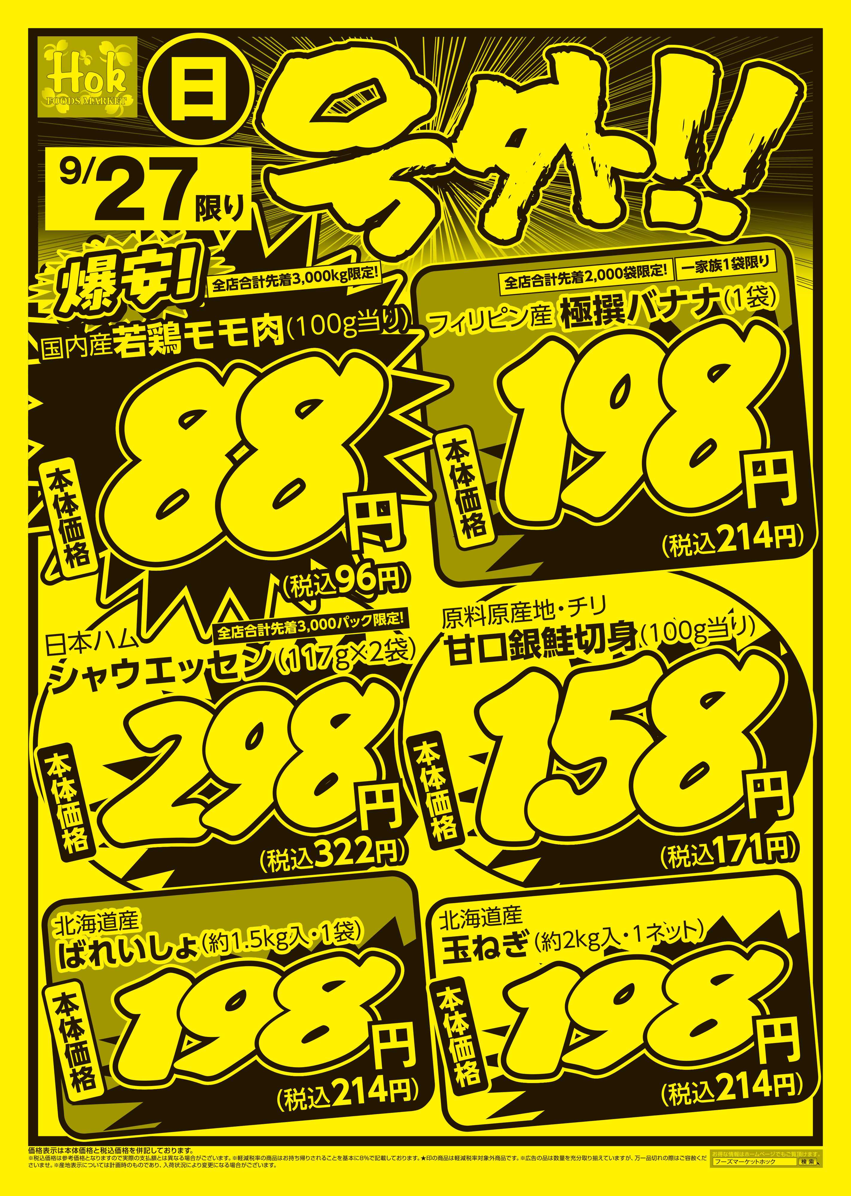 フーズマーケットホック 号外！！