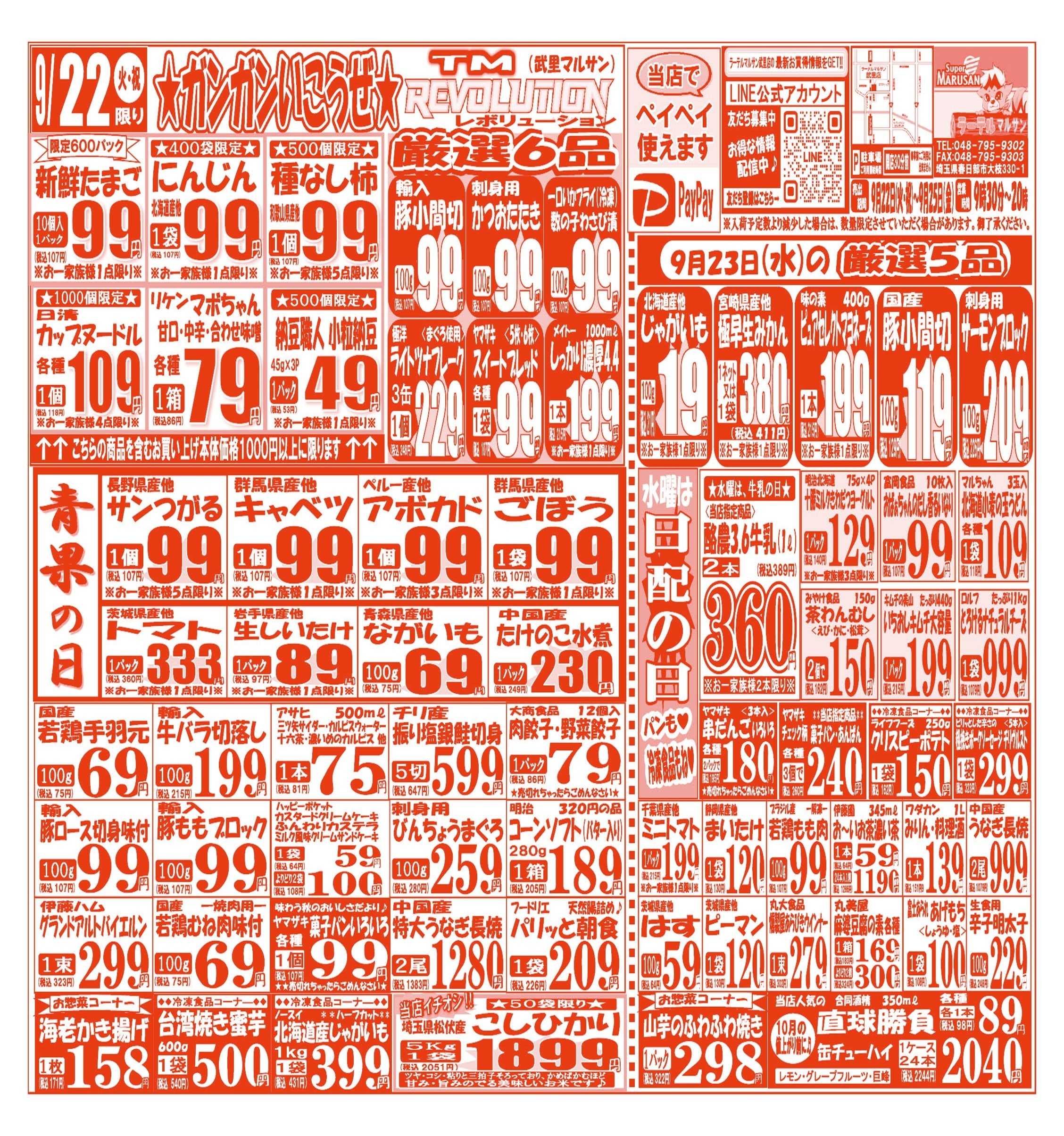 スーパーマルサン 【9月22日(火･祝)～9月25日(金)】 お買い得品のご案内です!!