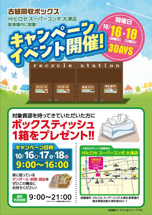 HIヒロセ 【プレゼント付き】古紙回収ボックスキャンペーン