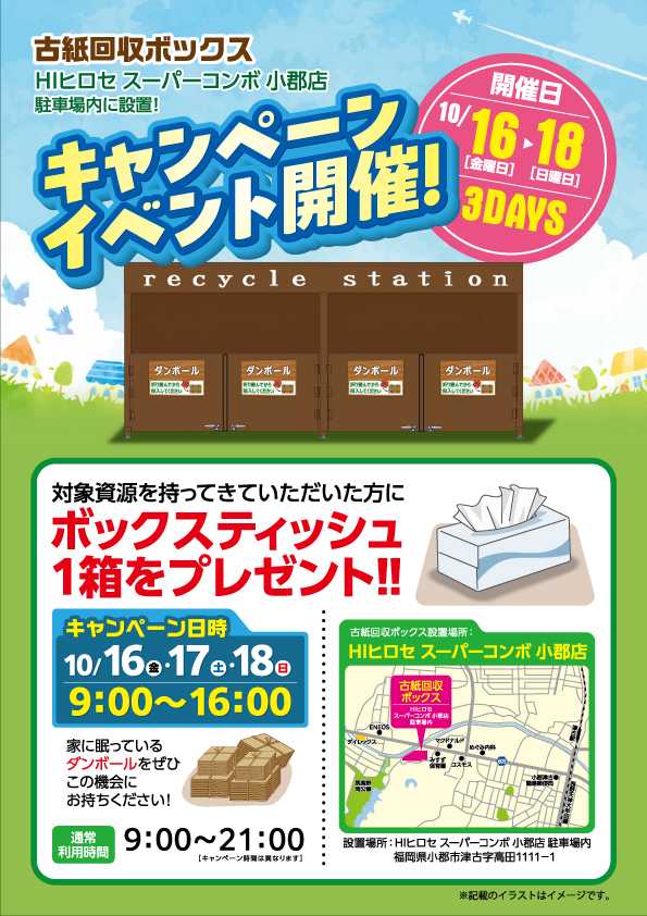 HIヒロセ 【プレゼント付き】古紙回収ボックスキャンペーン