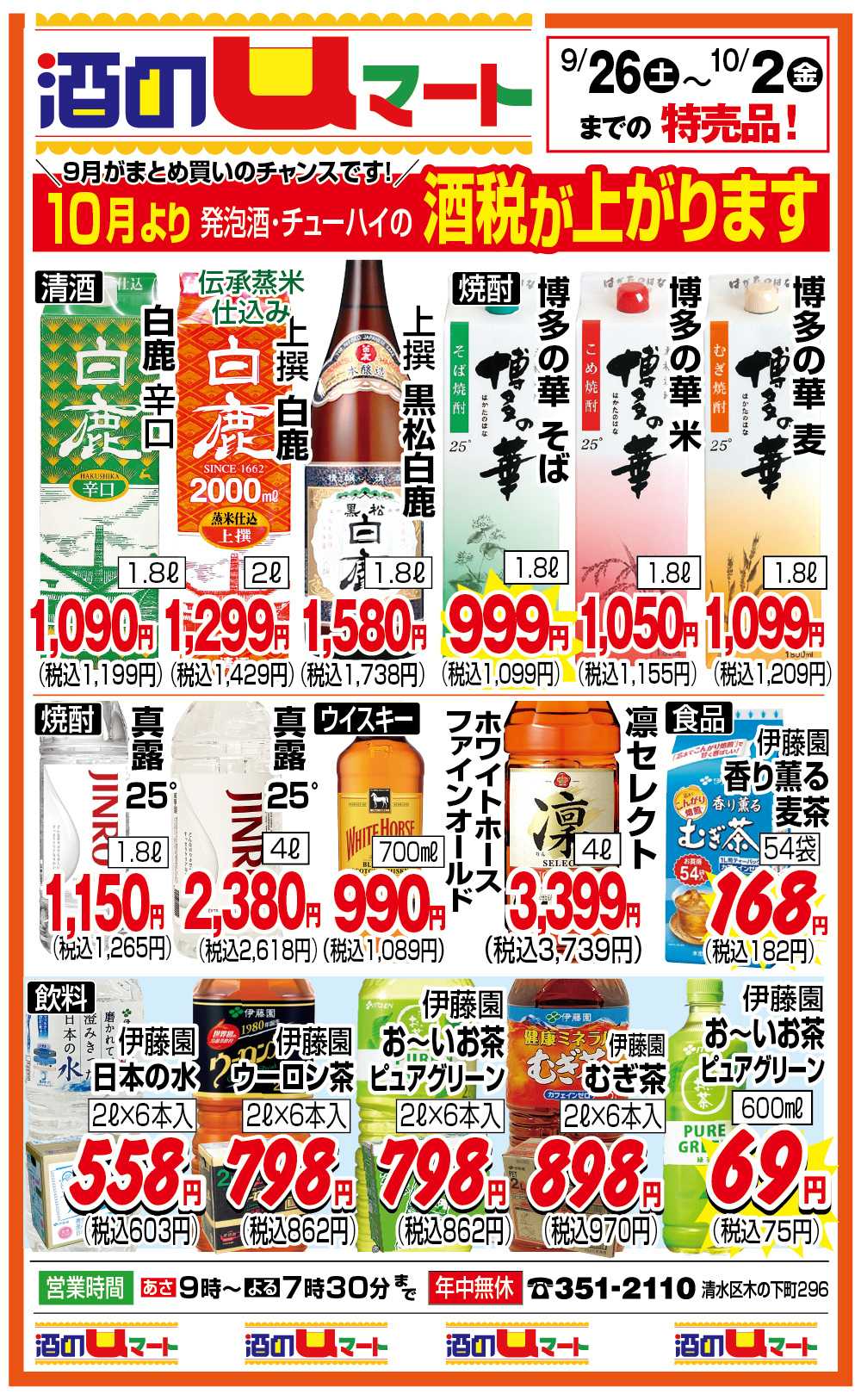 ユーマート 酒のuマート！