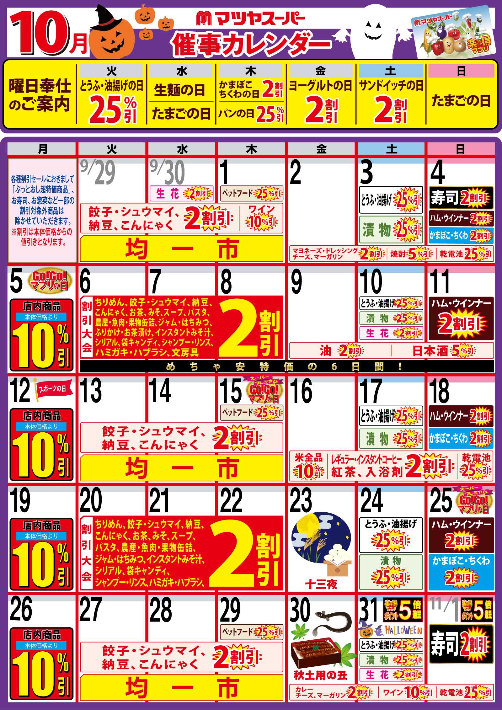 マツヤスーパー 10月の催事カレンダー