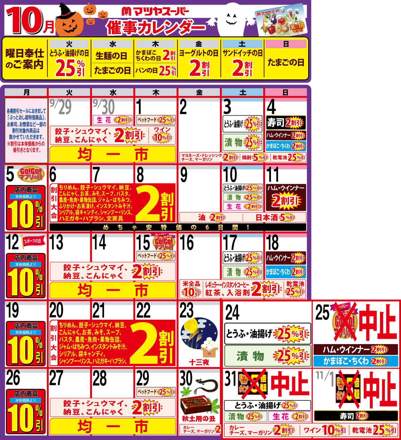 マツヤスーパー 10月の催事カレンダー