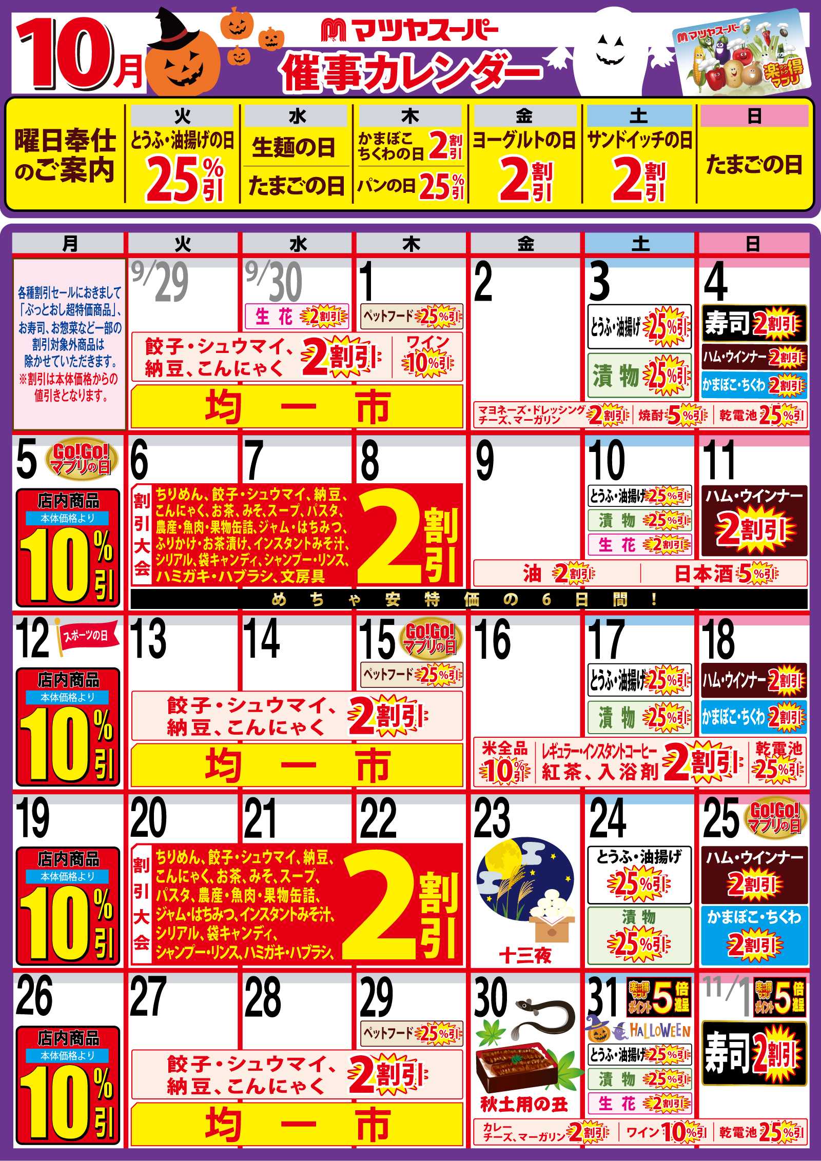 マツヤスーパー 10月の催事カレンダー