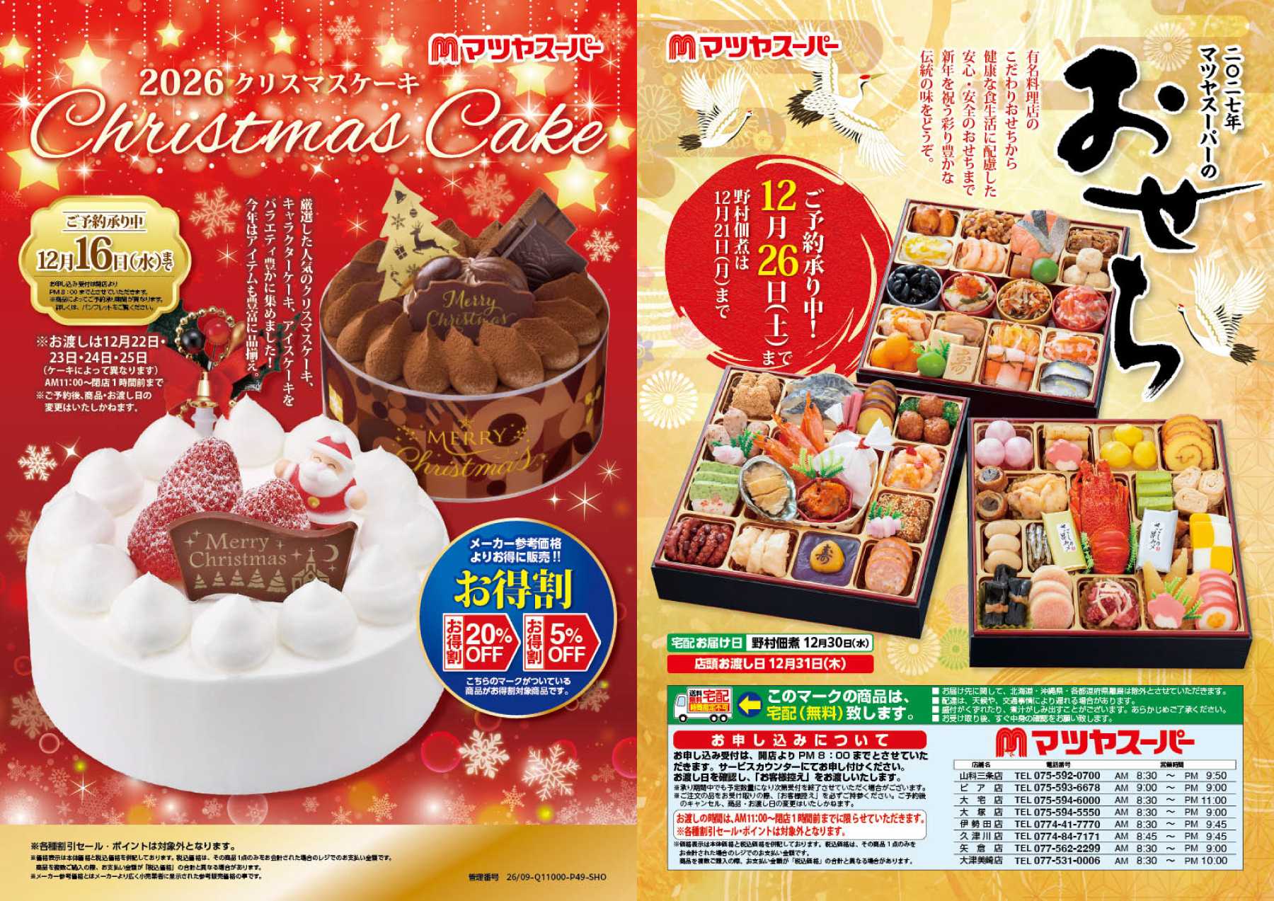 マツヤスーパー クリスマスケーキ･おせちパンフレット