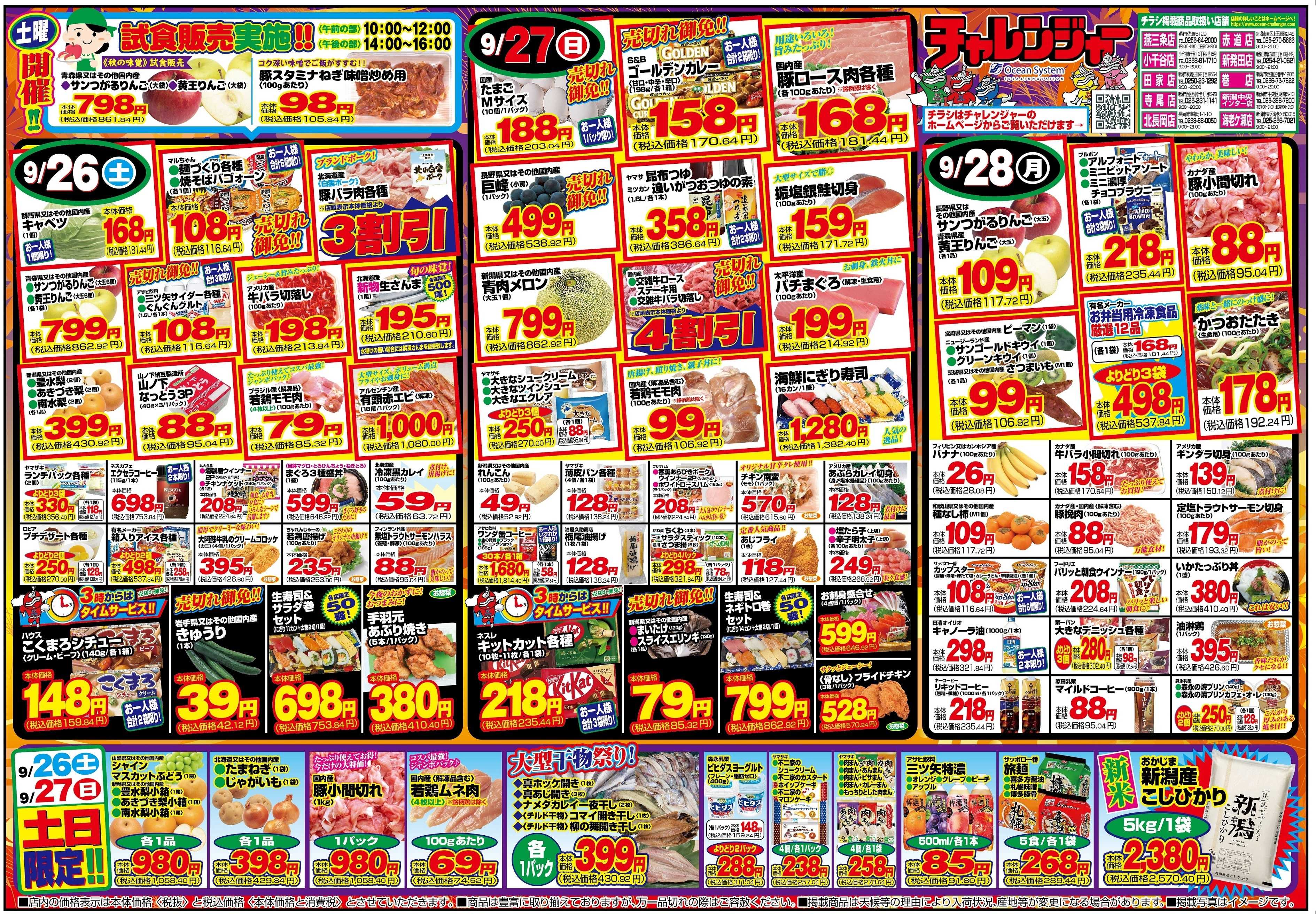 チャレンジャー 9月26日～9月28日　日替りお買い得情報！