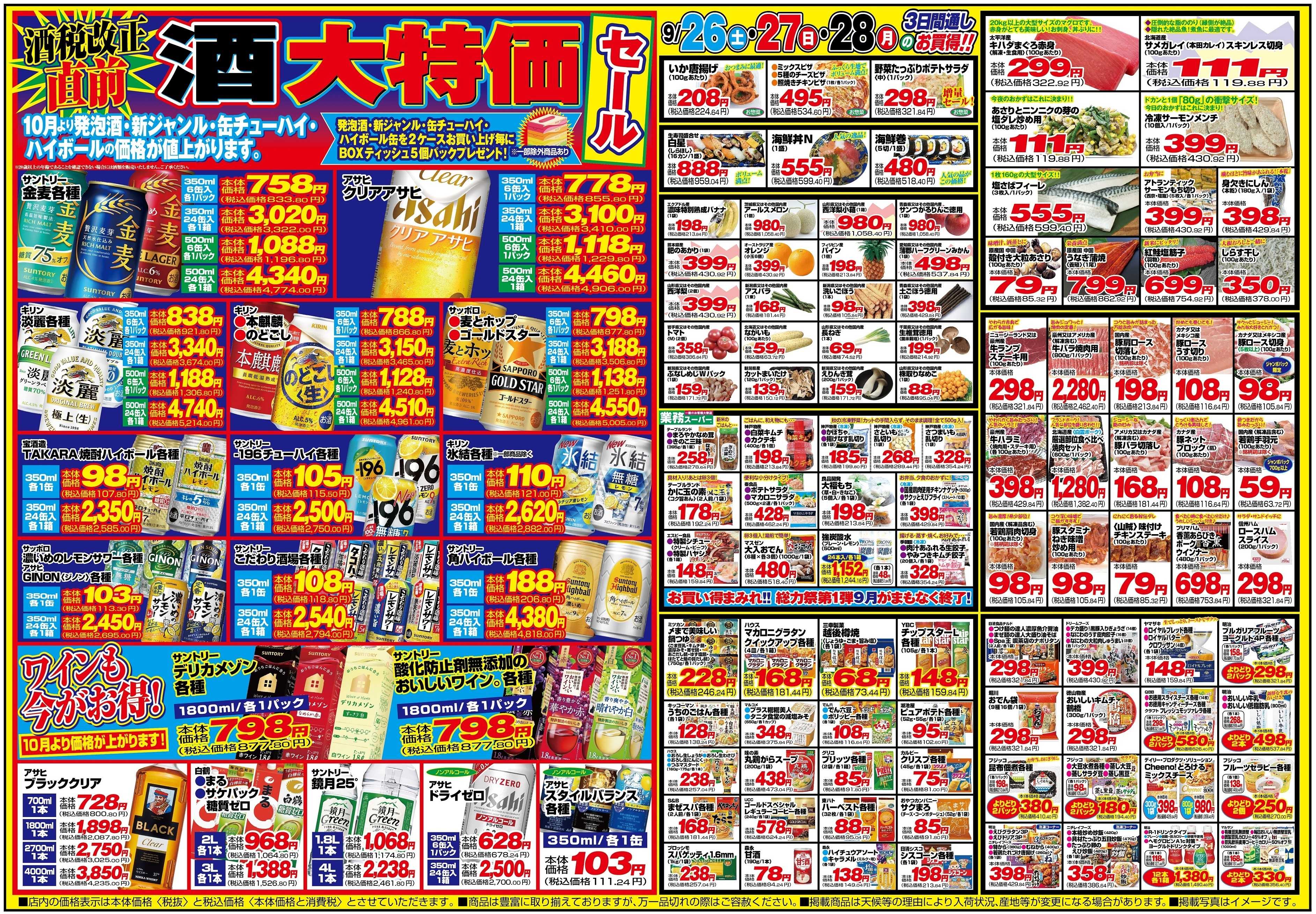 チャレンジャー 9月26日～9月28日　日替りお買い得情報！