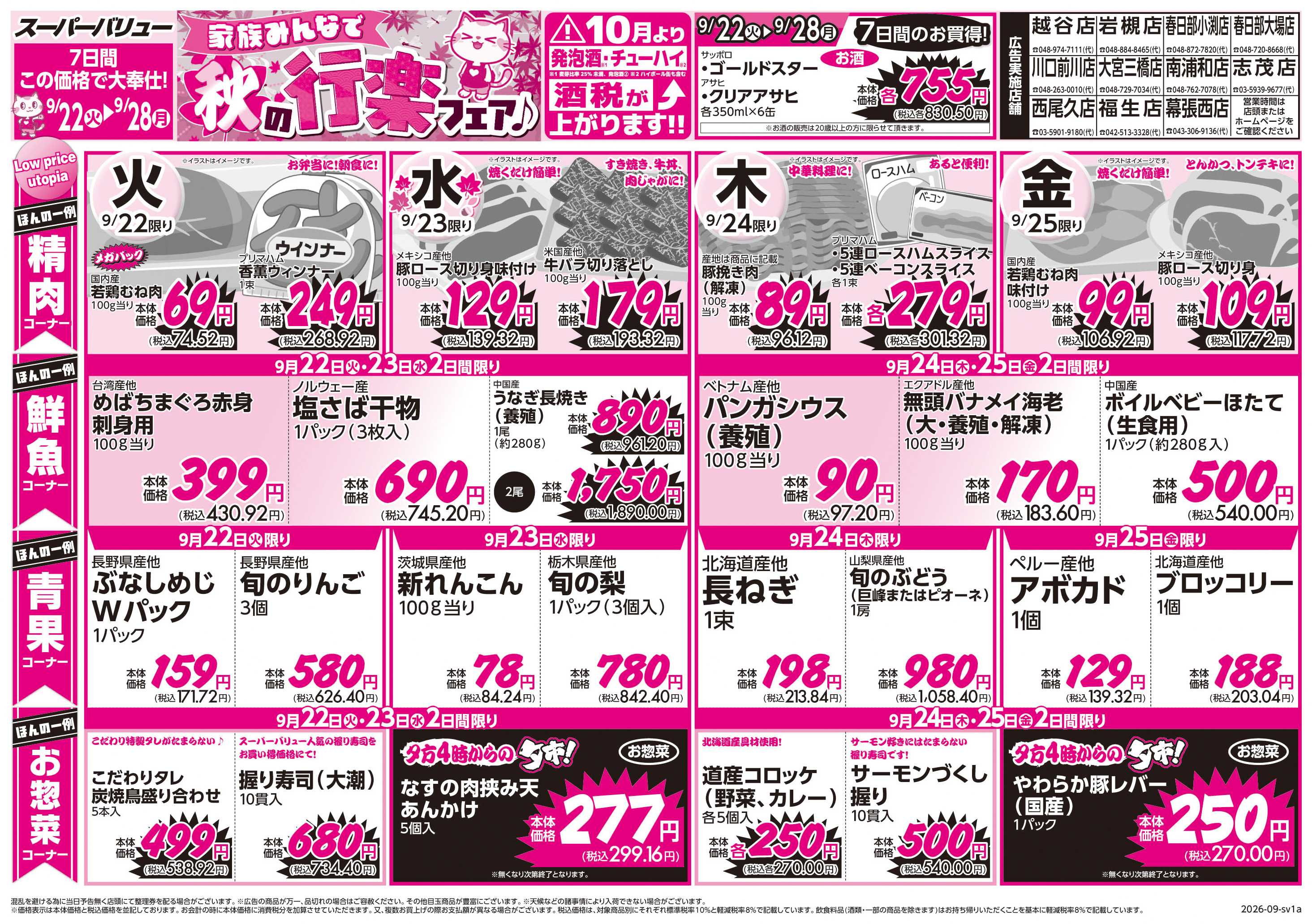スーパーバリュー 秋の行楽フェア