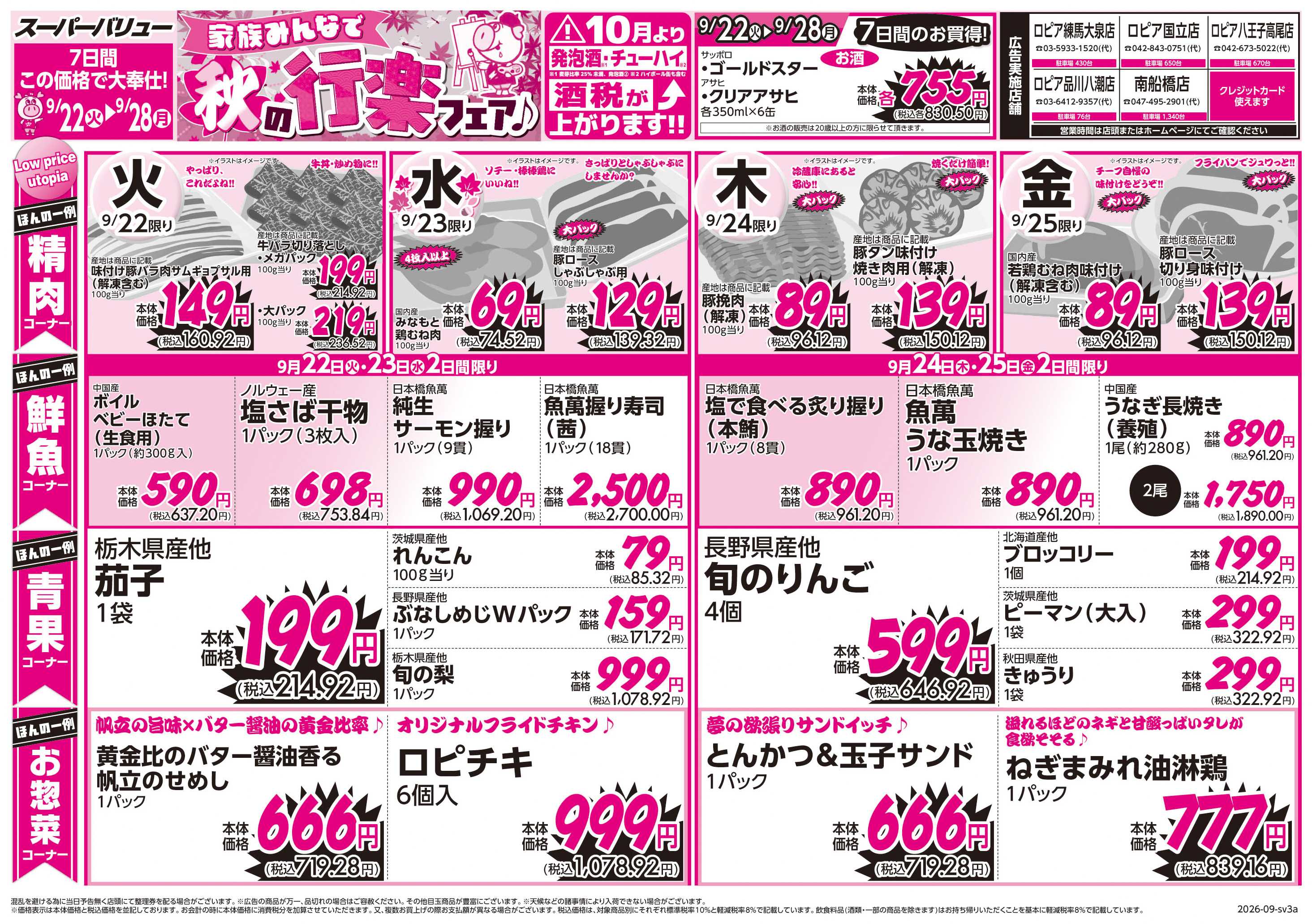スーパーバリュー 秋の行楽フェア