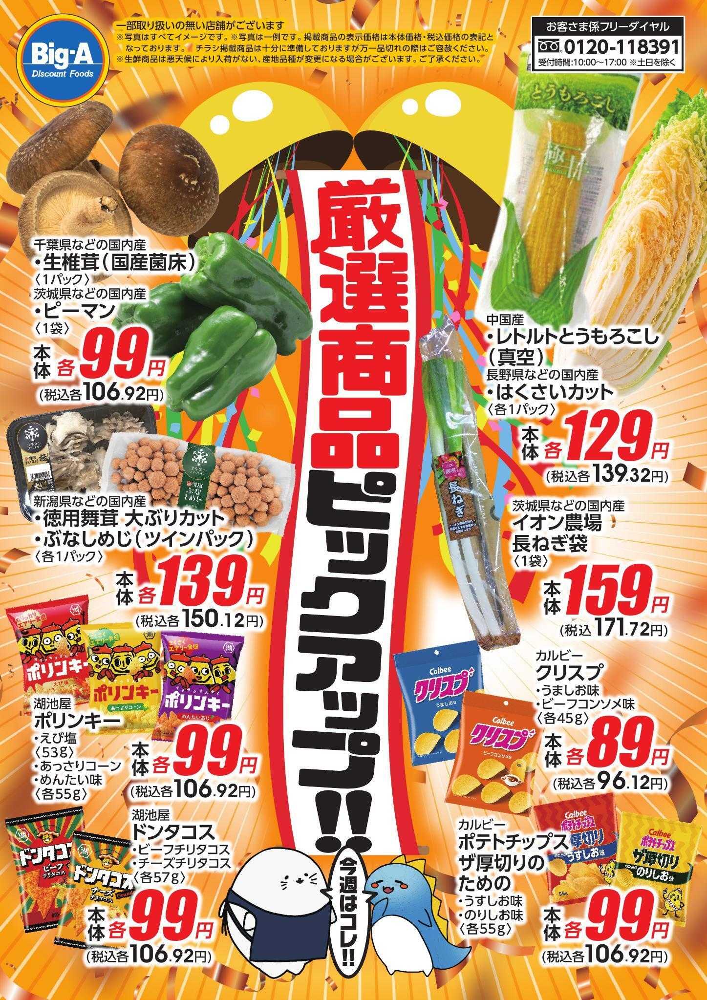 ビッグ・エー 今週のイチオシ