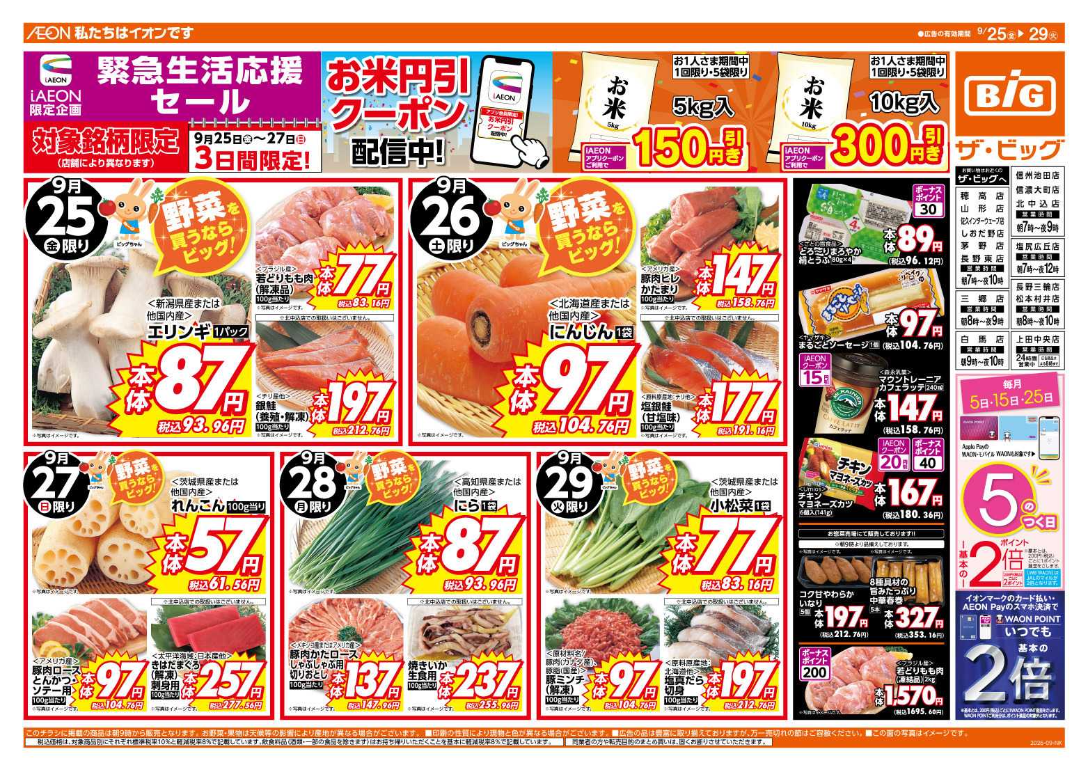 ザ・ビッグ 9/26（土）27（日）は生活応援セール