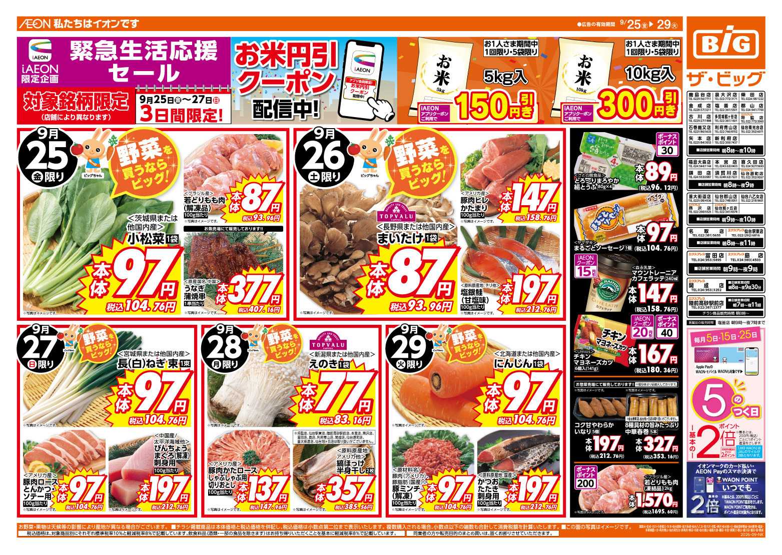 ザ・ビッグ 9/26（土）27（日）は生活応援セール