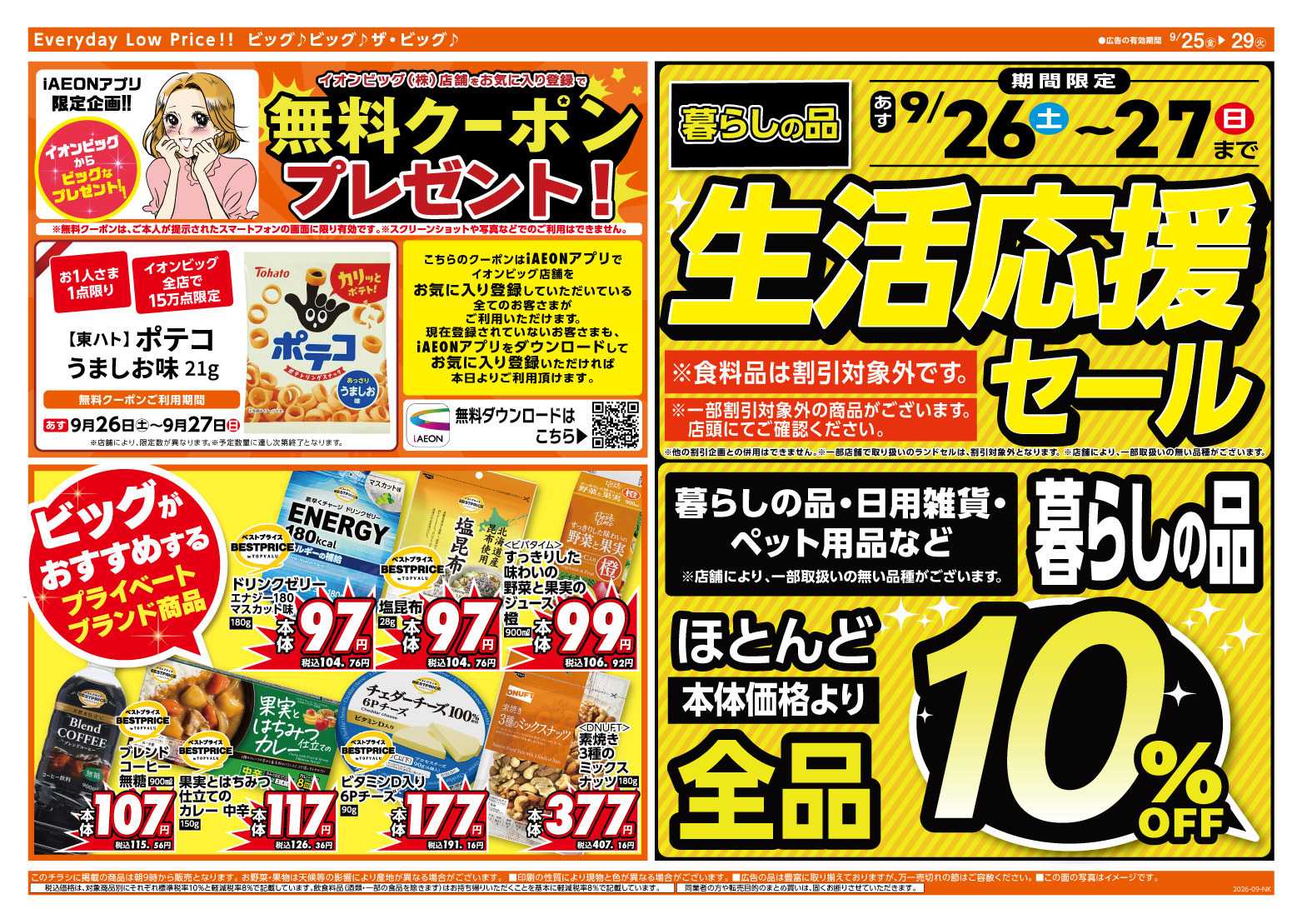 ザ・ビッグ 9/26（土）27（日）は生活応援セール