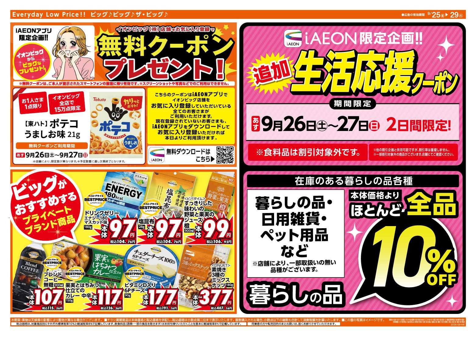 ザ・ビッグ 9/26（土）27（日）は生活応援セール