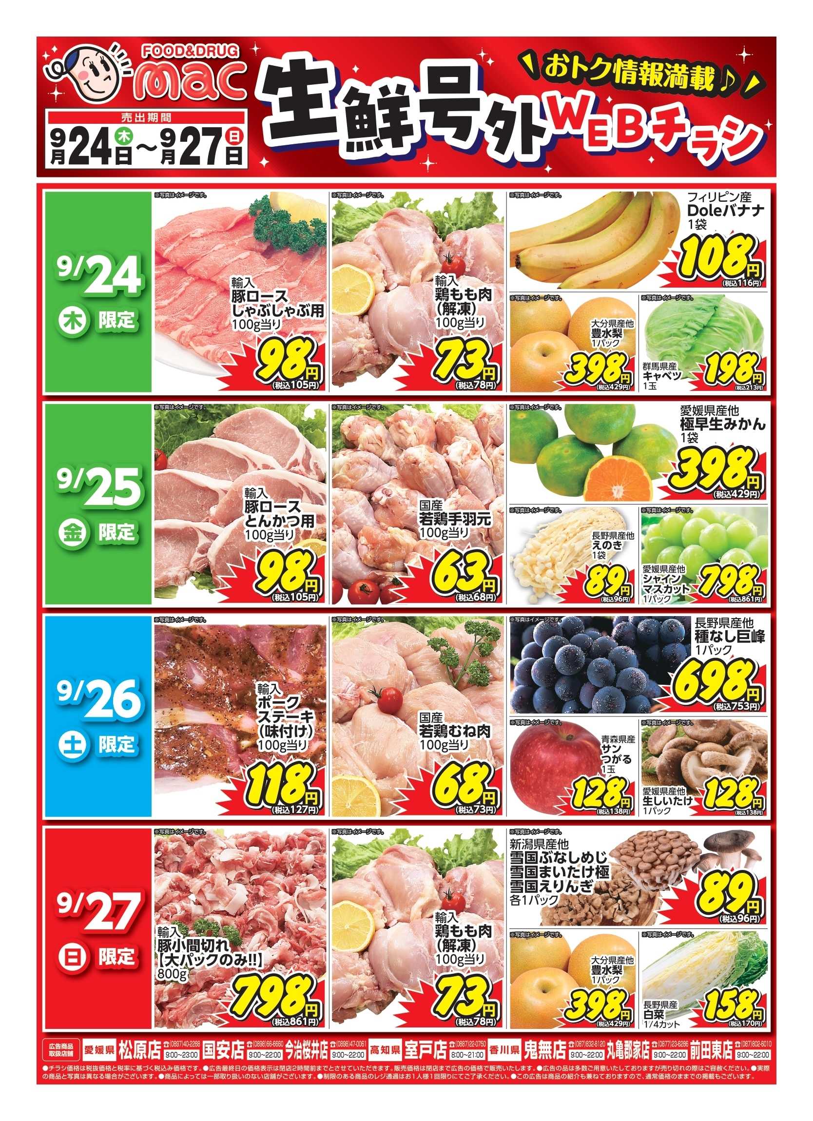ドラッグストアmac web限定！生鮮食品日替わり特売！