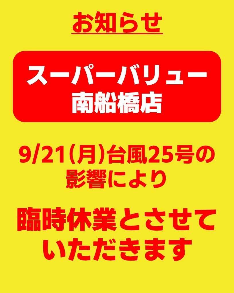 スーパーバリュー 臨時休業のお知らせ