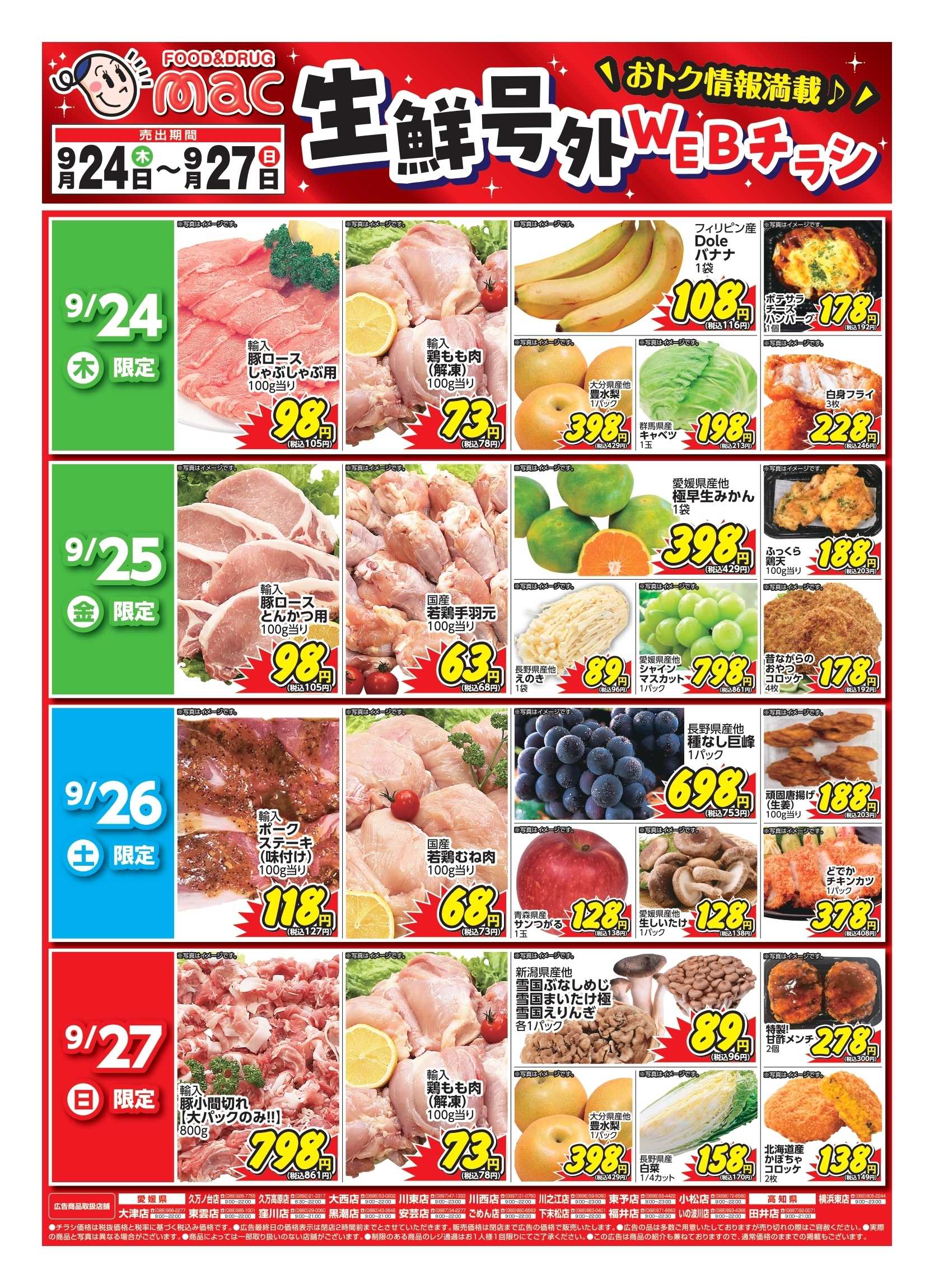 ドラッグストアmac web限定！生鮮食品日替わり特売！