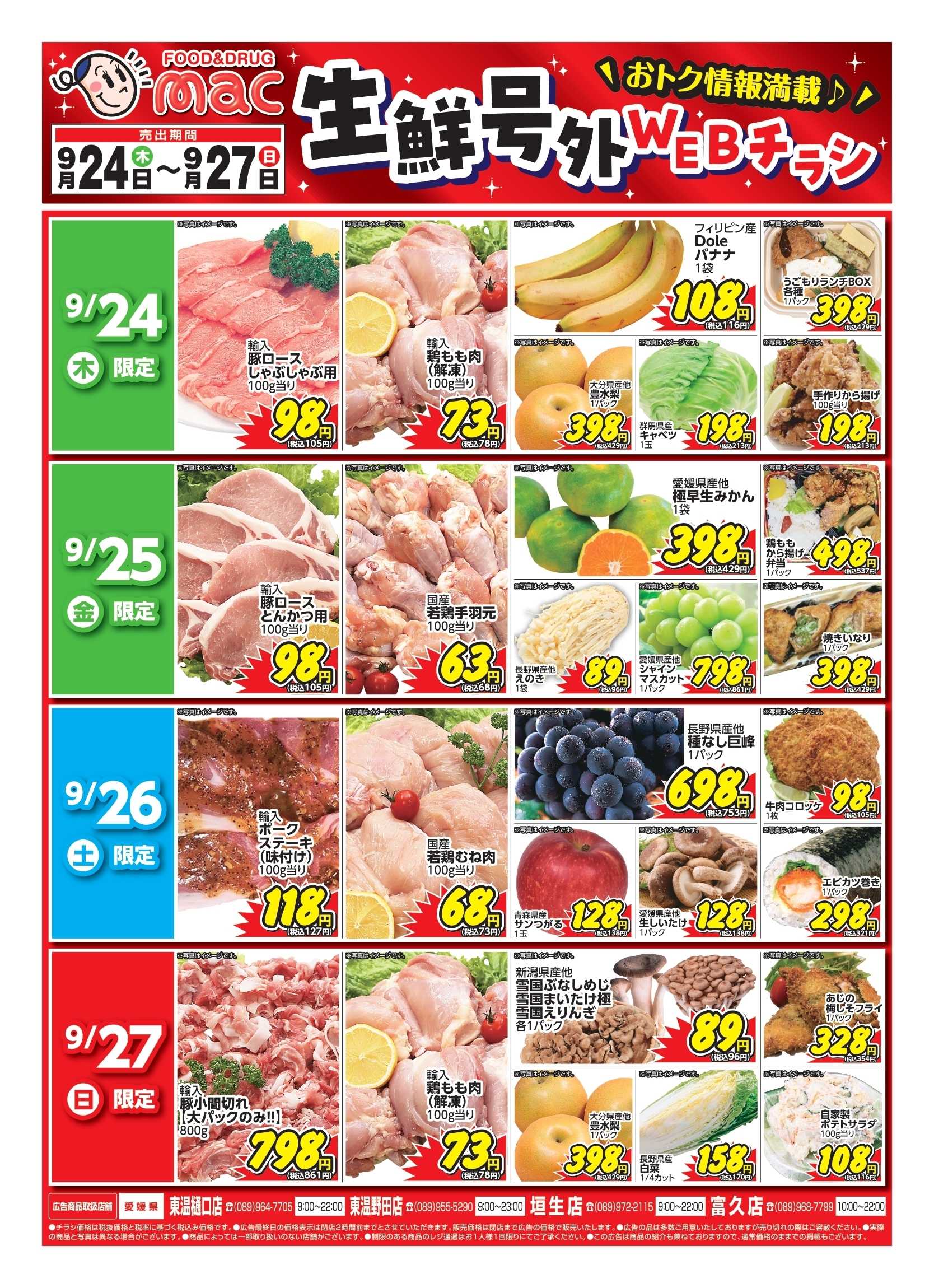 ドラッグストアmac web限定！生鮮食品日替わり特売！
