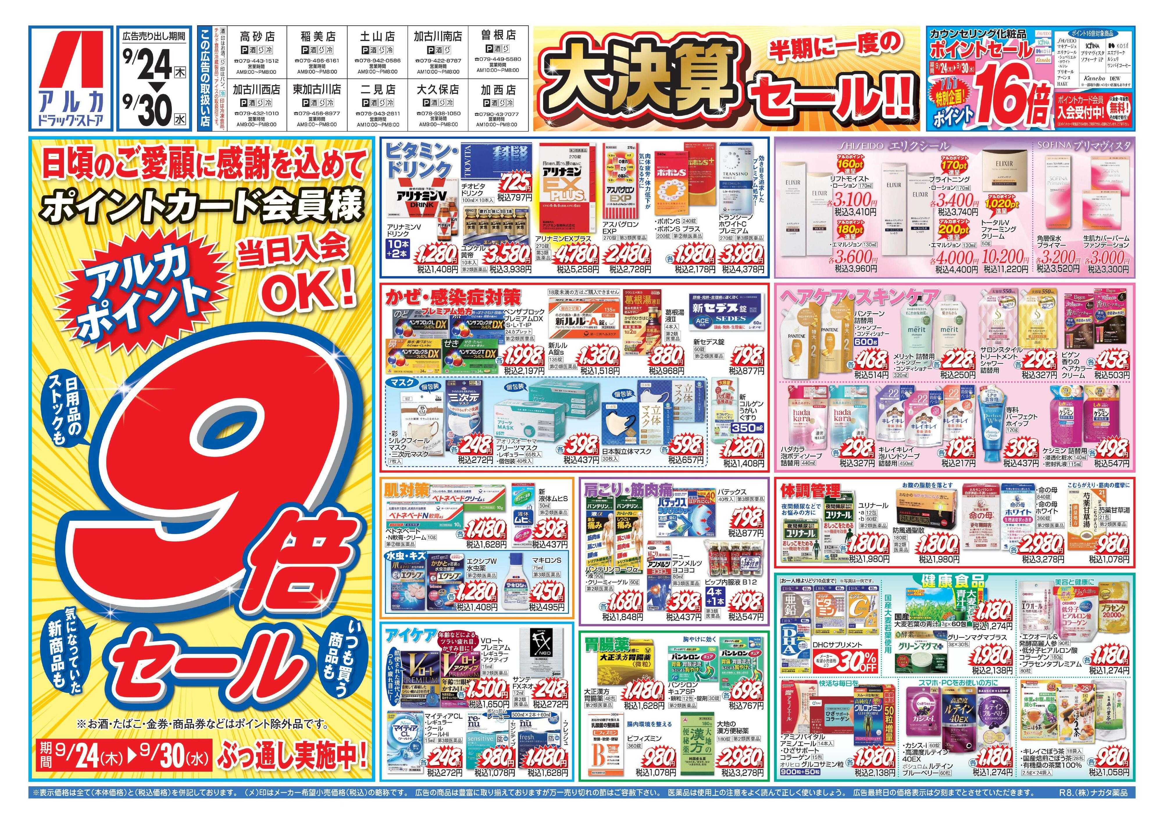 アルカドラッグストア 9/30(水)までアルカポイントが9倍！