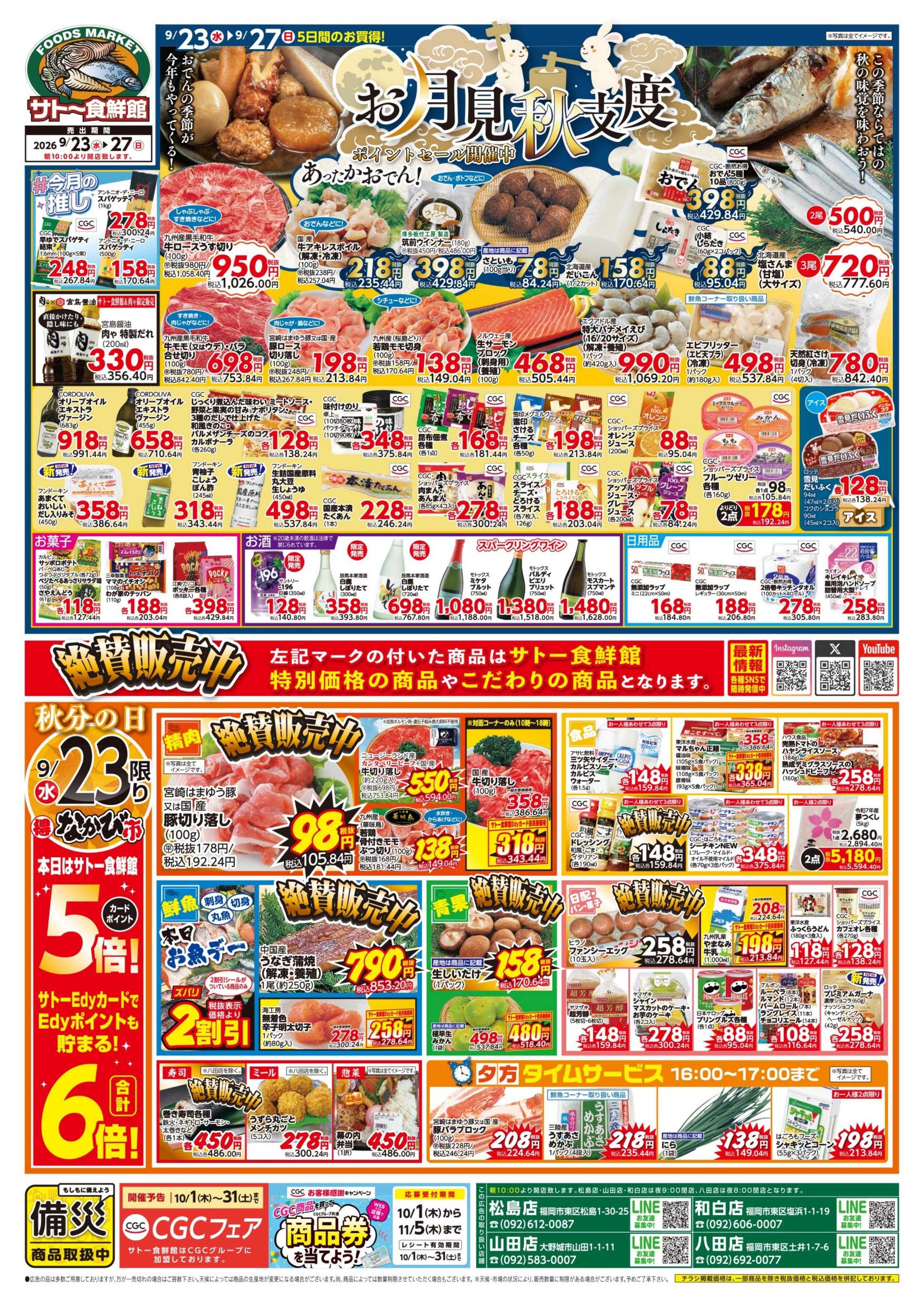 サトー食鮮館 『お月見秋支度』ポイントセール開催中!!