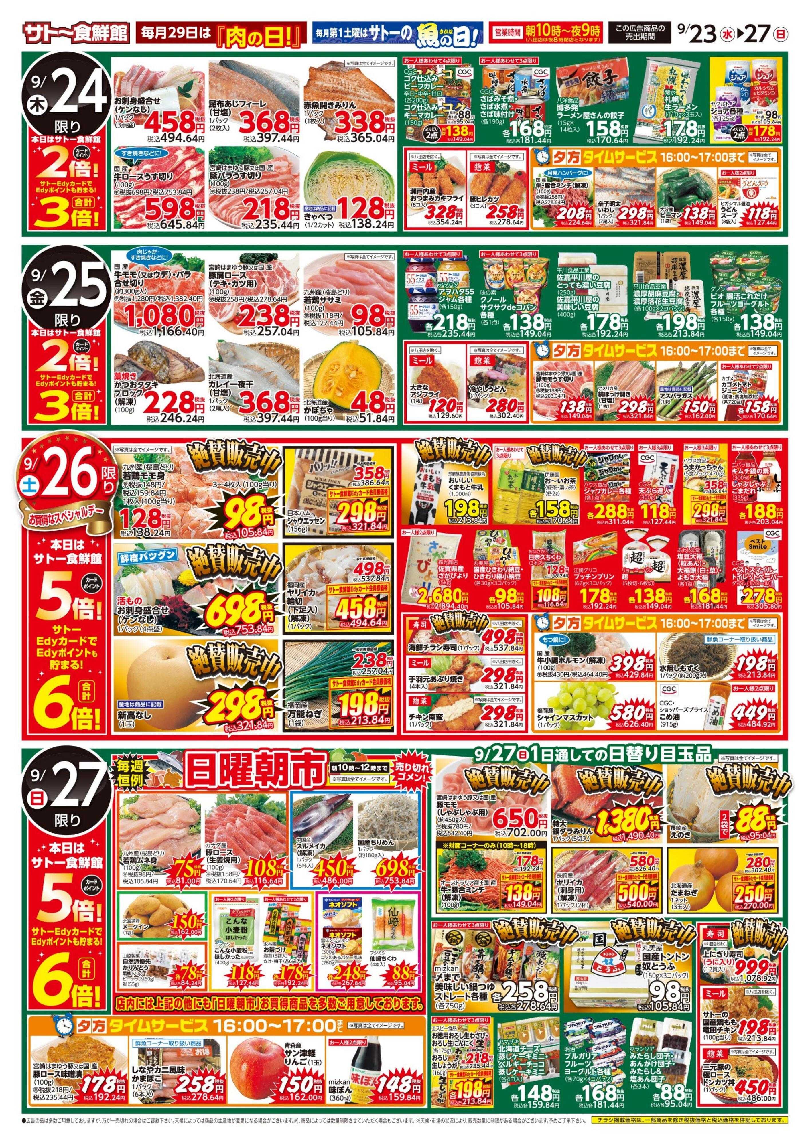サトー食鮮館 『お月見秋支度』ポイントセール開催中!!