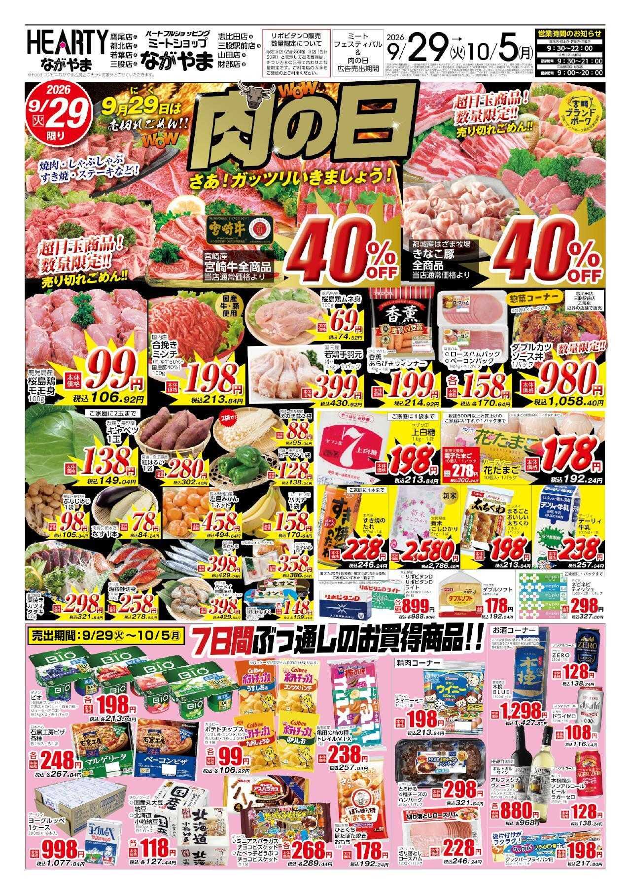 ハーティーながやま 9/29-10/5　肉の日