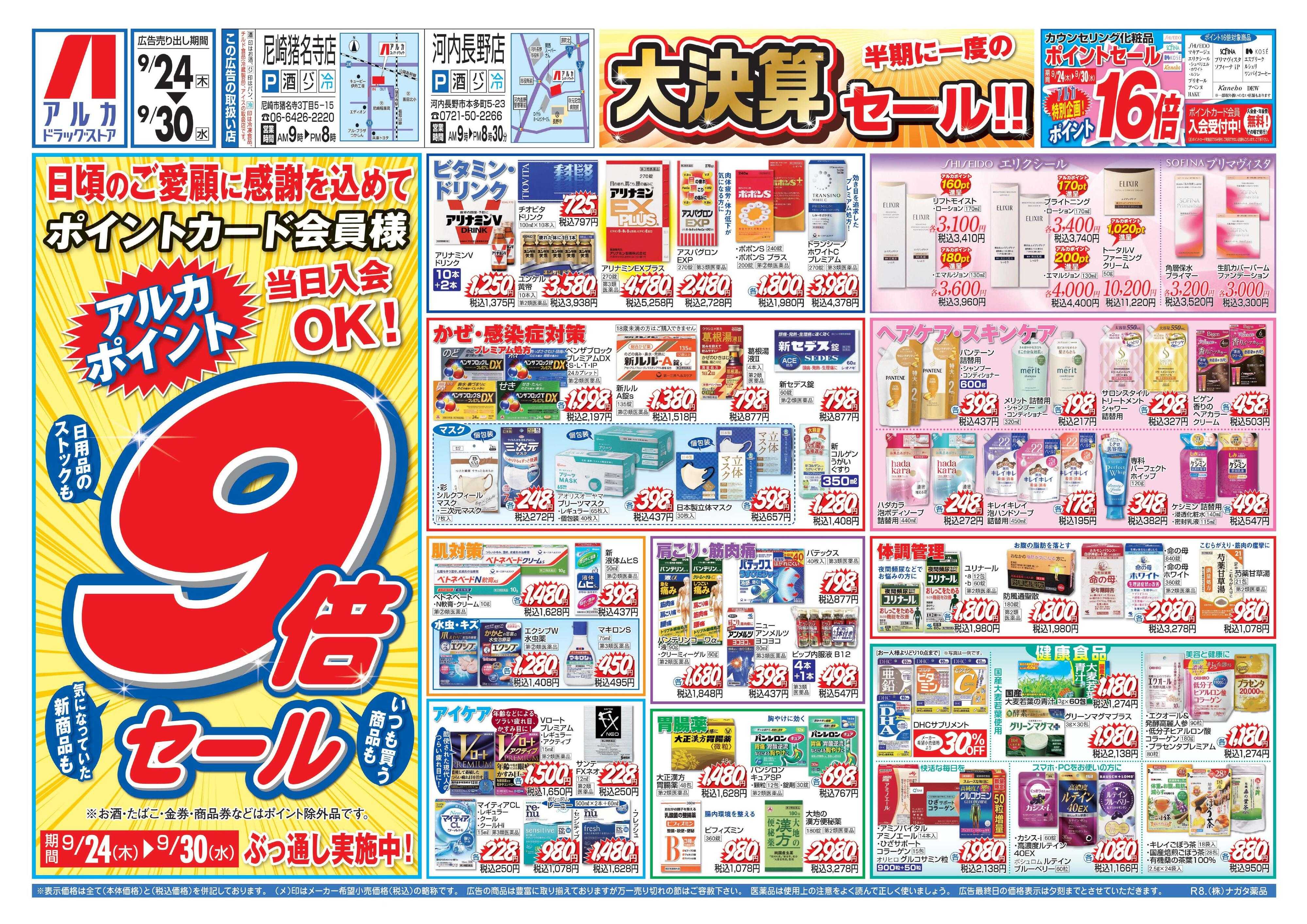 アルカドラッグストア 9/30(水)までアルカポイントが9倍！