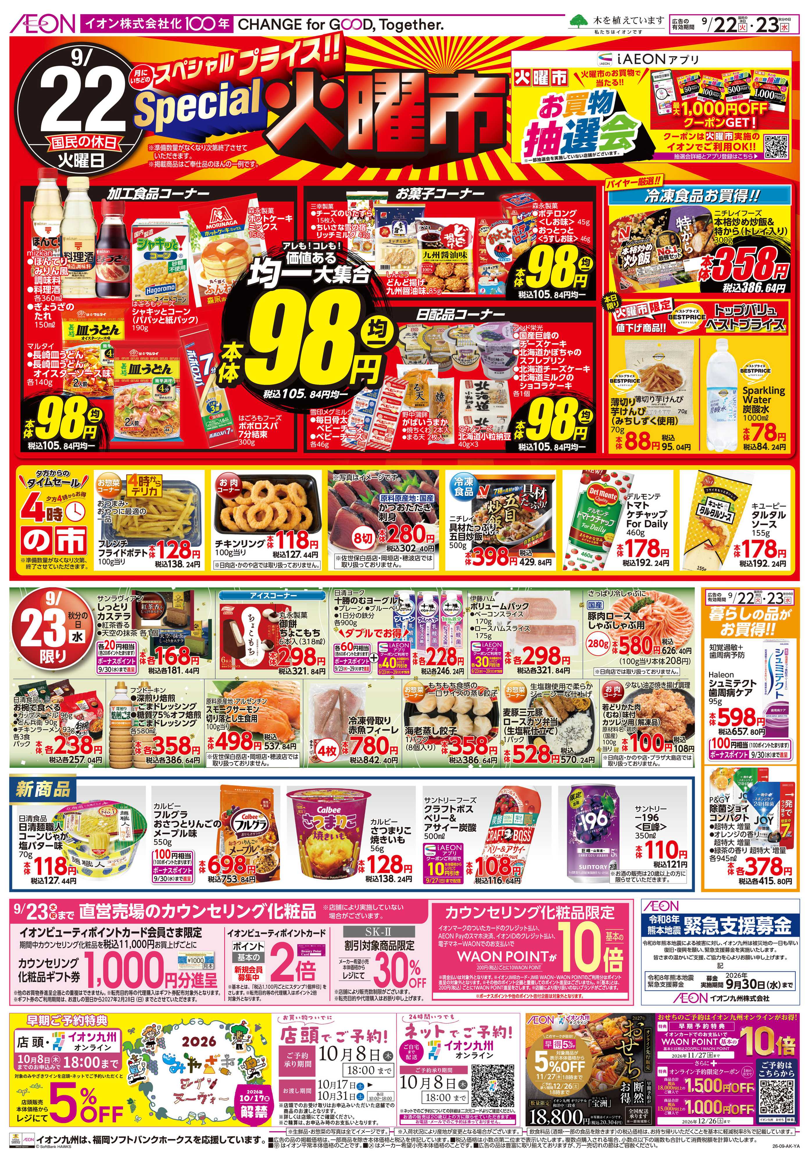 イオン スペシャル火曜市