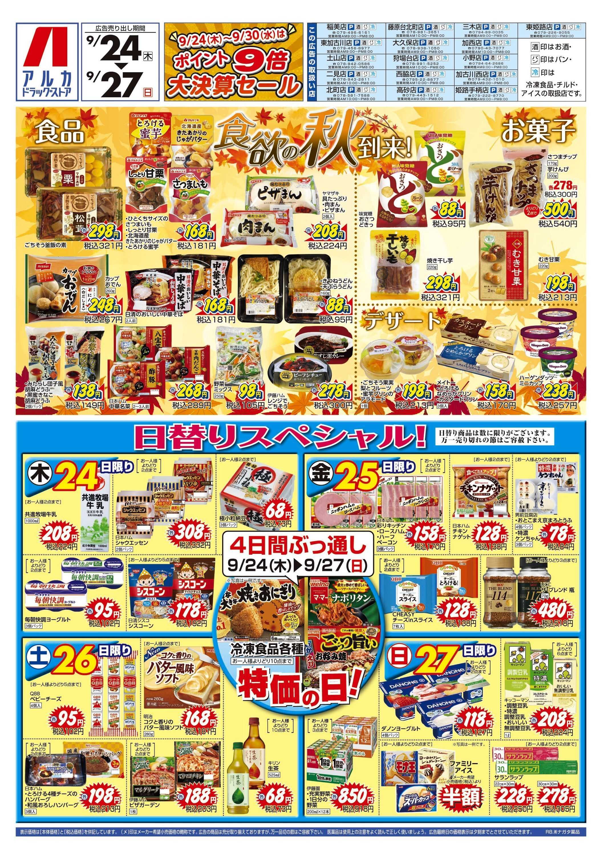 アルカドラッグストア 4日間ぶっ通し！冷凍食品特価セール！！！