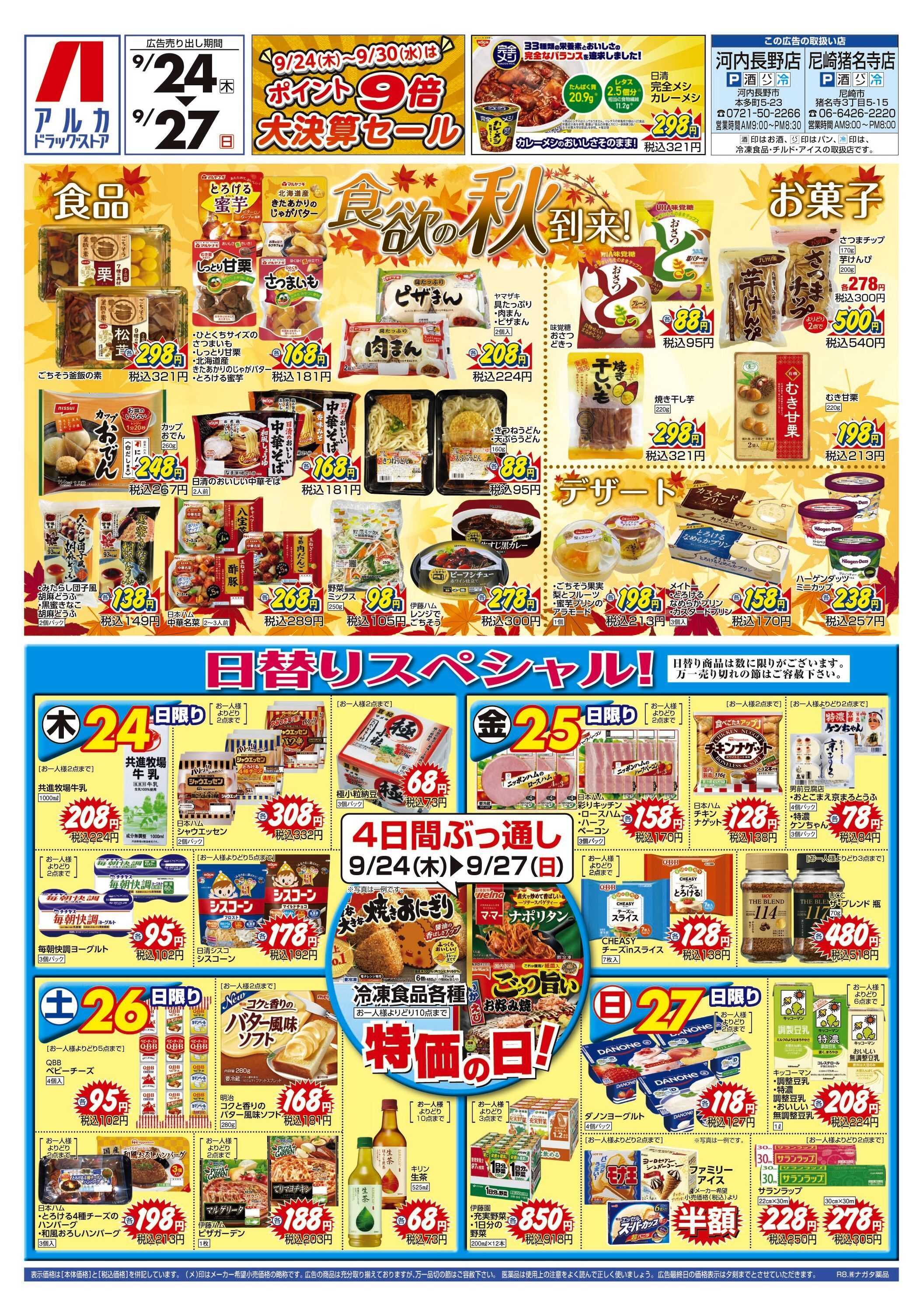 アルカドラッグストア 4日間ぶっ通し！冷凍食品特価セール！！！
