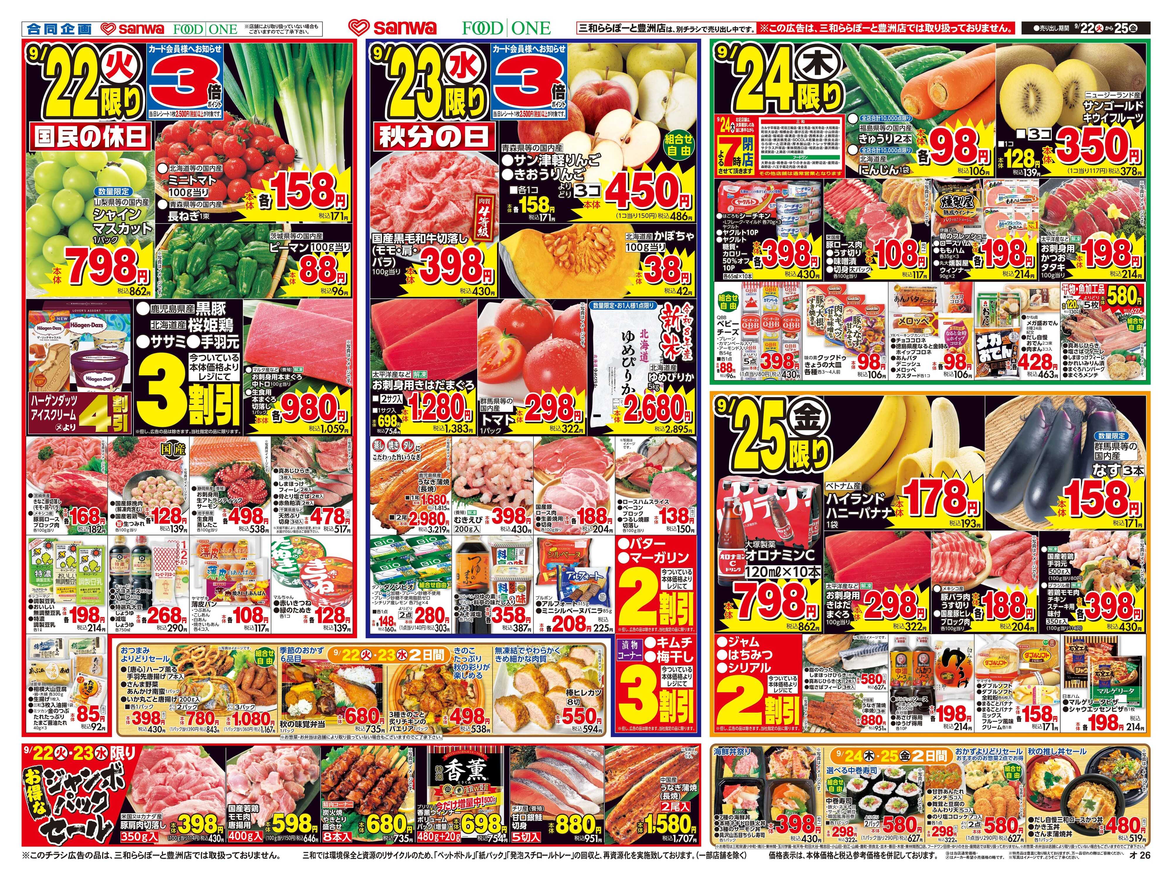 三和 9/22(火)～9/25(金)秋のお彼岸